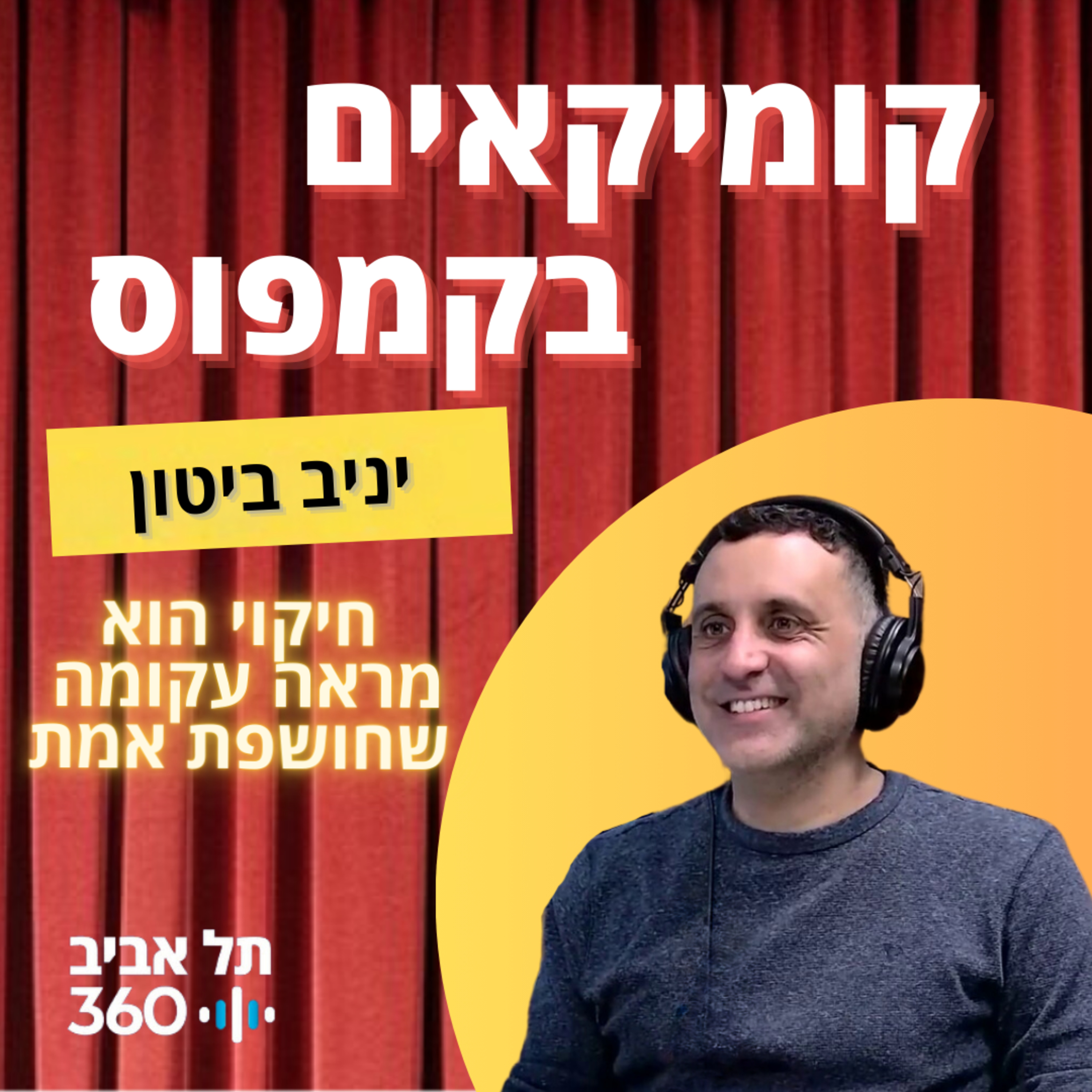 פרק 11 - יניב ביטון – חיקוי הוא מראה עקומה שחושפת אמת episode artwork