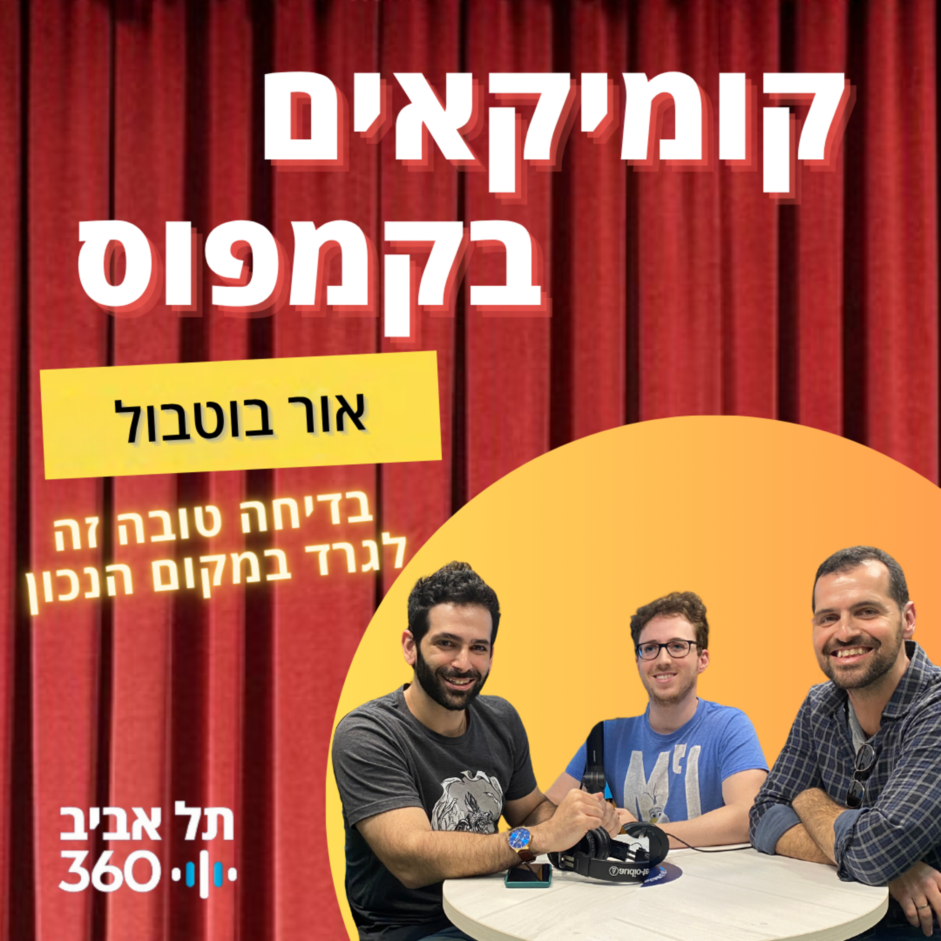 פרק 9 - אור בוטבול – בדיחה טובה זה לגרד במקום הנכון episode artwork