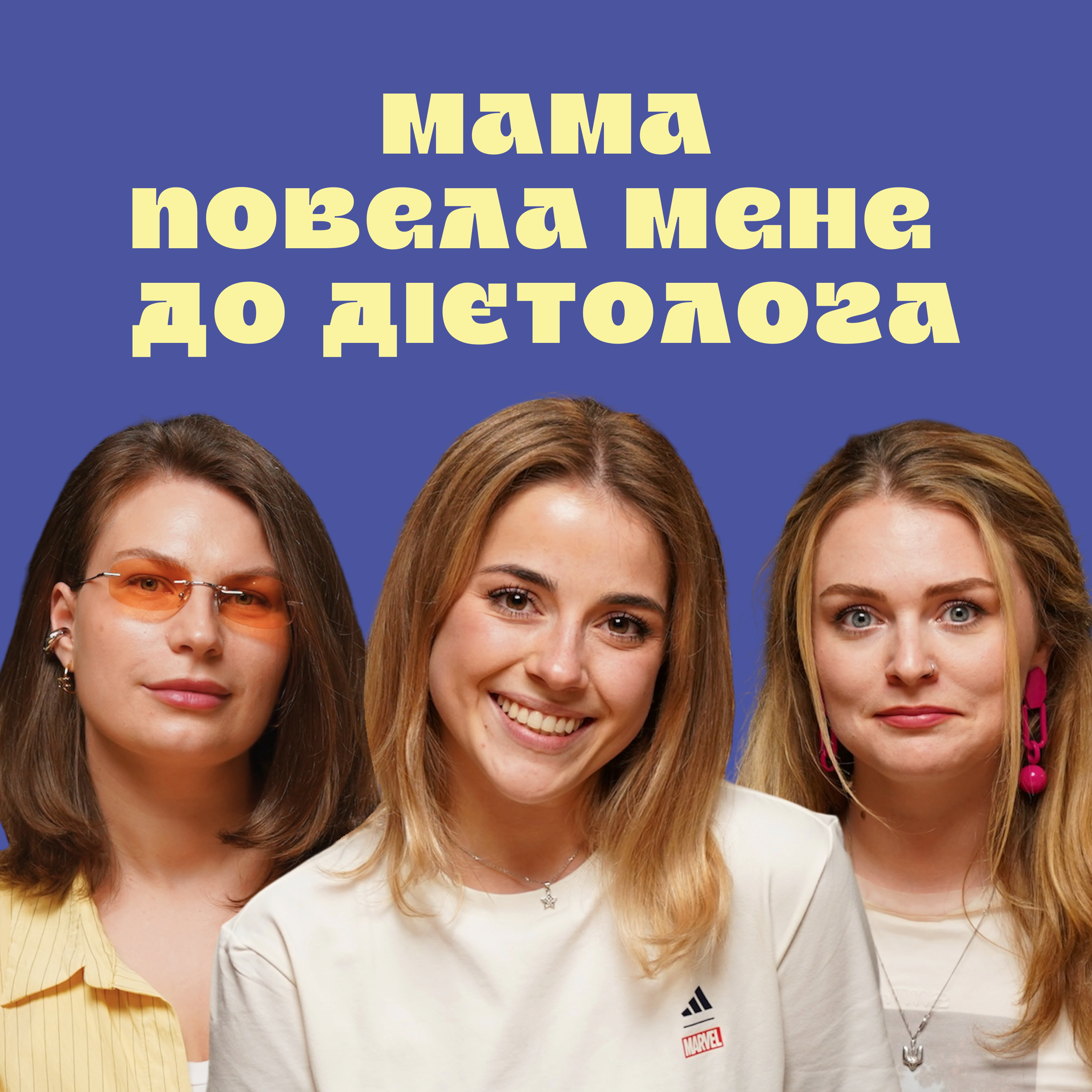 #18 НІКА ЧЕРНЕЦЬКА про складні стосунки з їжею, булінг та +12 кг за місяць episode artwork
