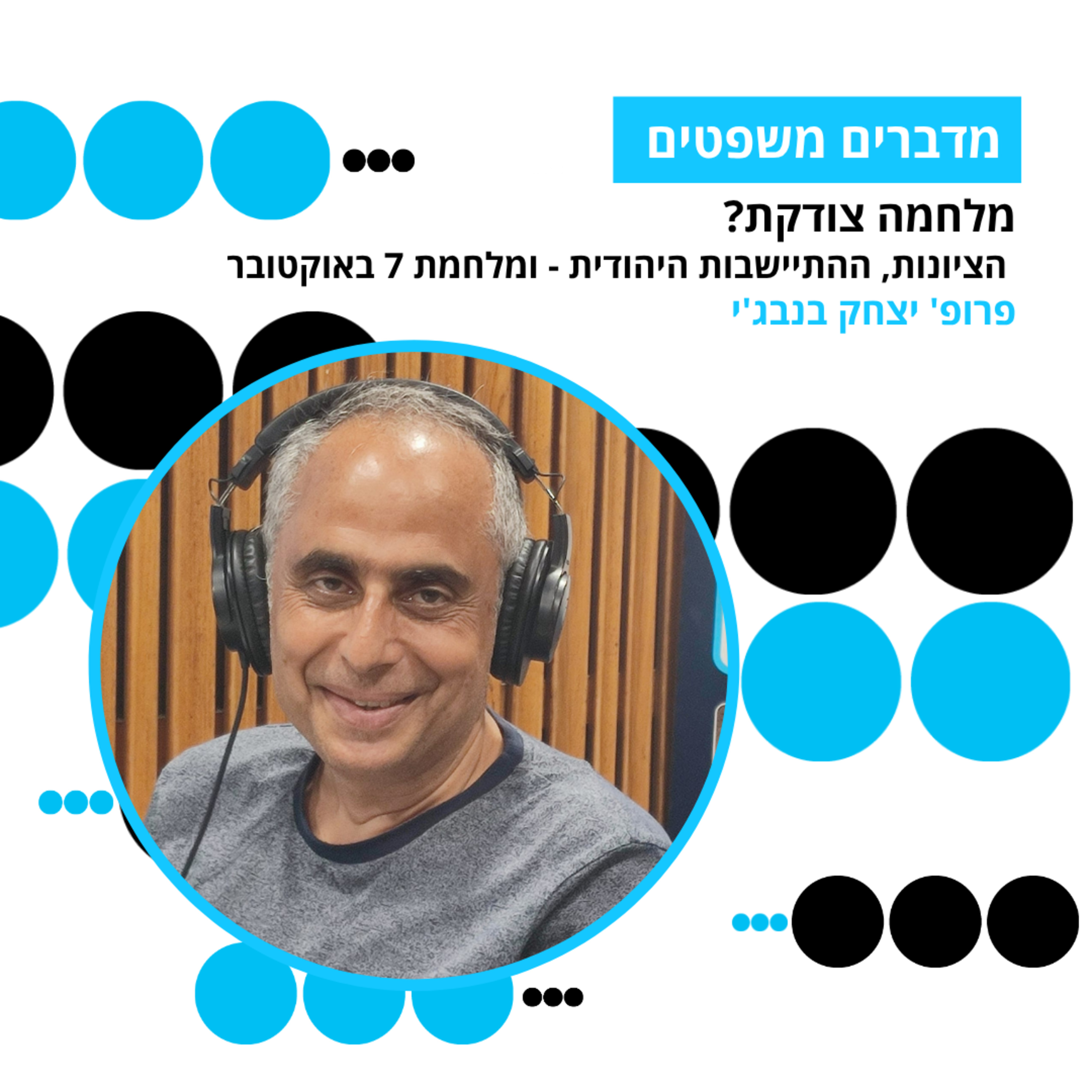 מדברים משפטים, עונה 5, פרק 15: מלחמה צודקת? הציונות, ההתיישבות היהודית - ומלחמת 7 באוקטובר episode artwork
