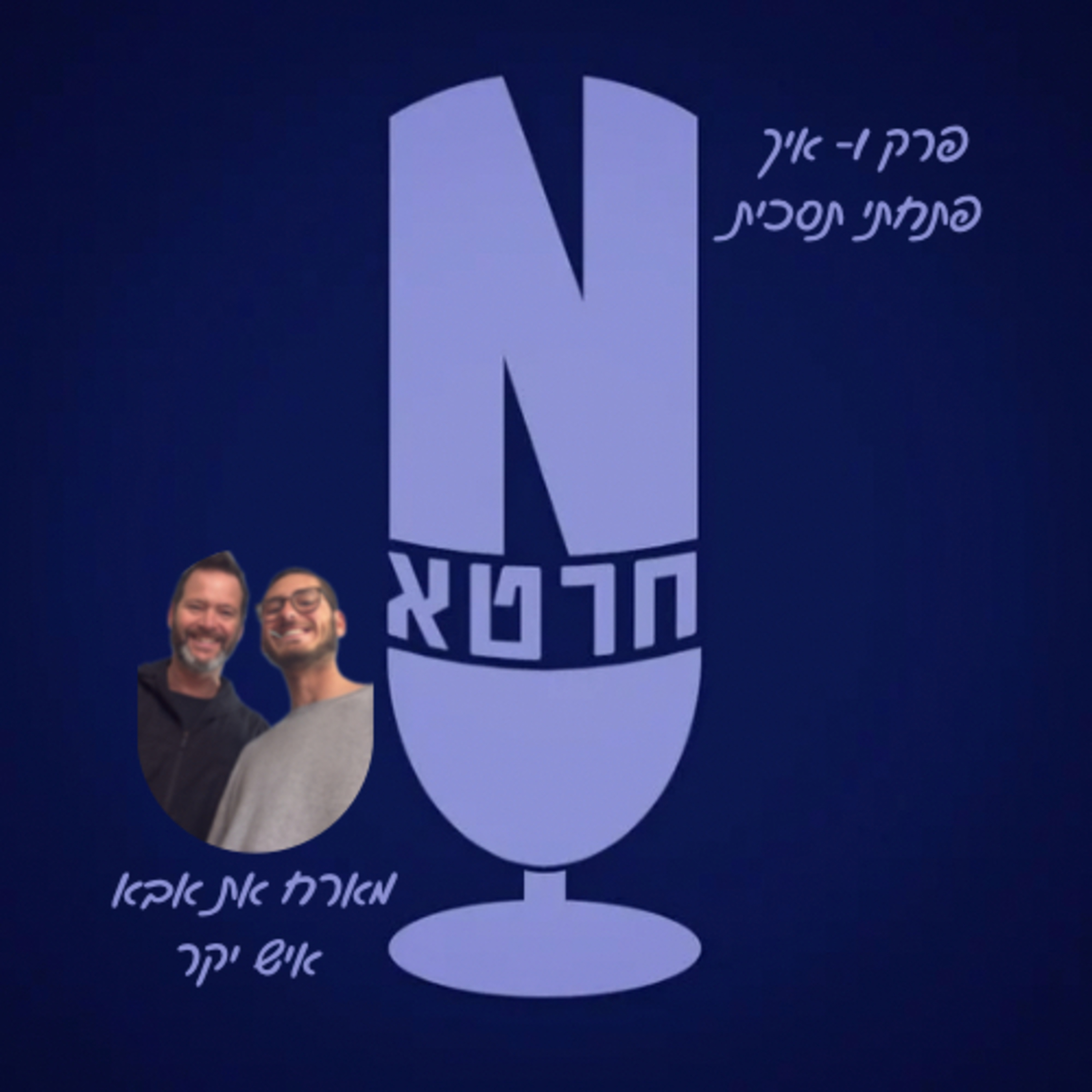 פרק 1- איך פתחתי תסכית🎙️ || מארח את אבא איש יקר episode artwork