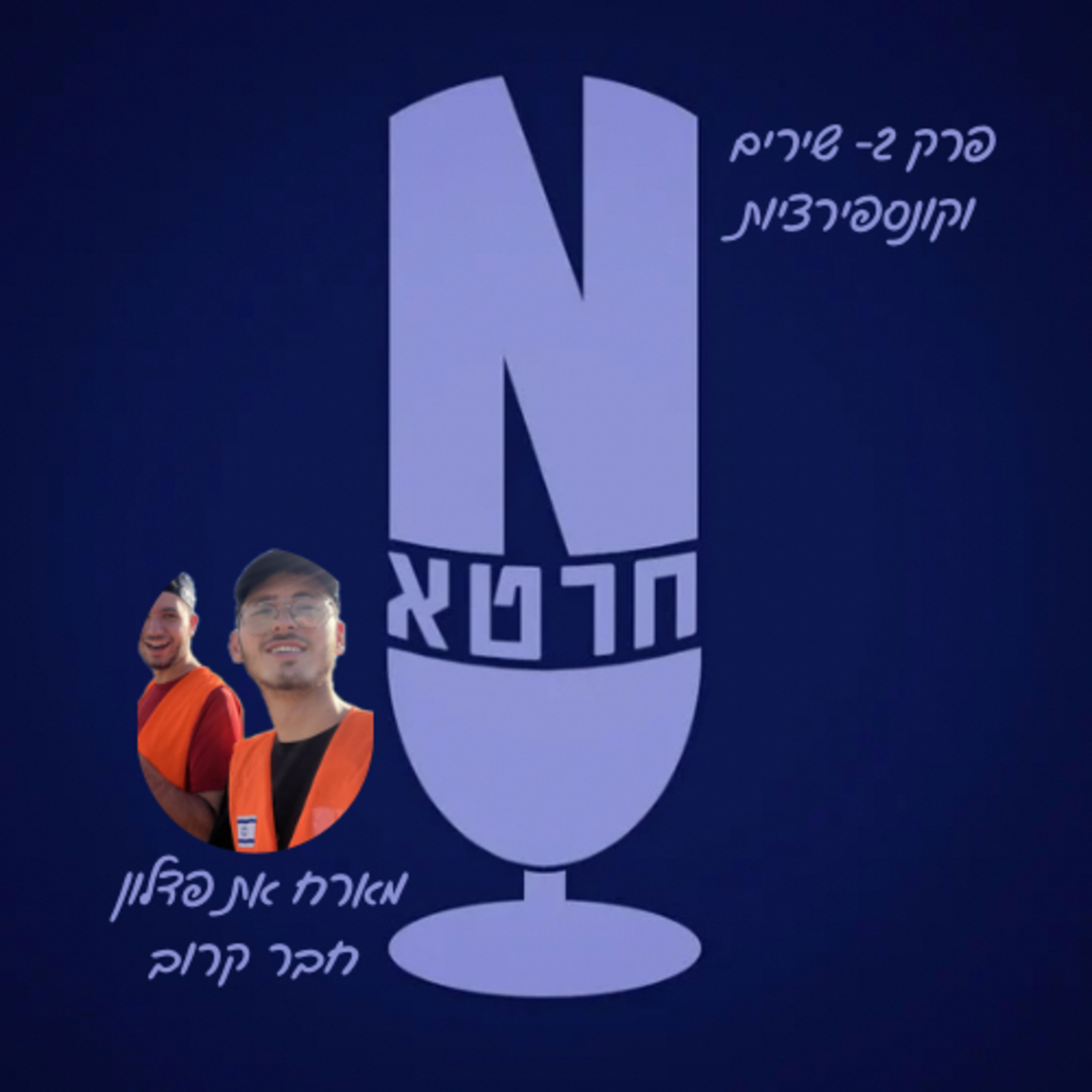 פרק 2- שירים וקונספירציות🎼 || מארח את פדלון חבר קרוב episode artwork