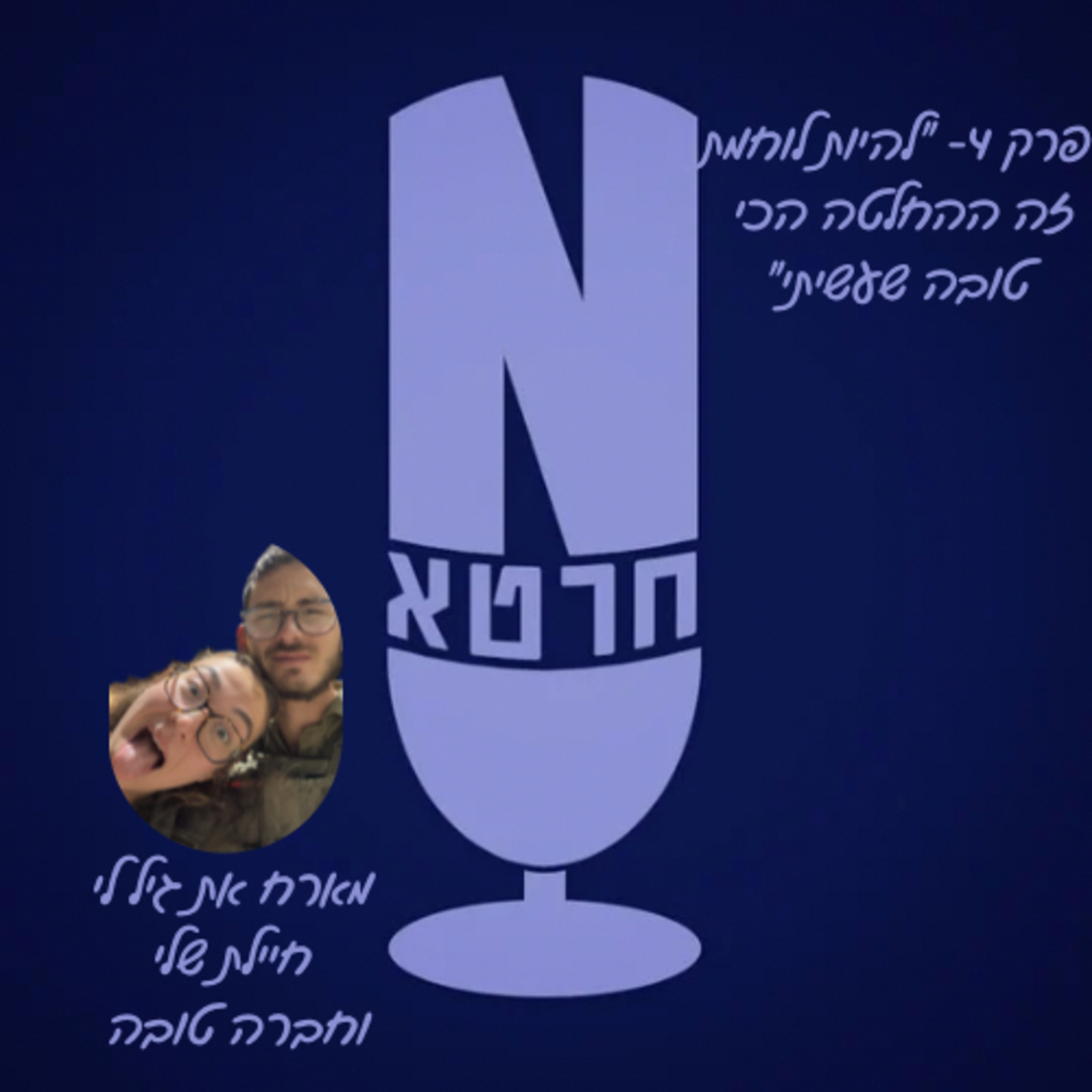 פרק 4- ״להיות לוחמת זה ההחלטה הכי טובה שעשיתי״ 💪🏼|| מארח את גיל לי חיילת שלי וחברה טובה episode artwork