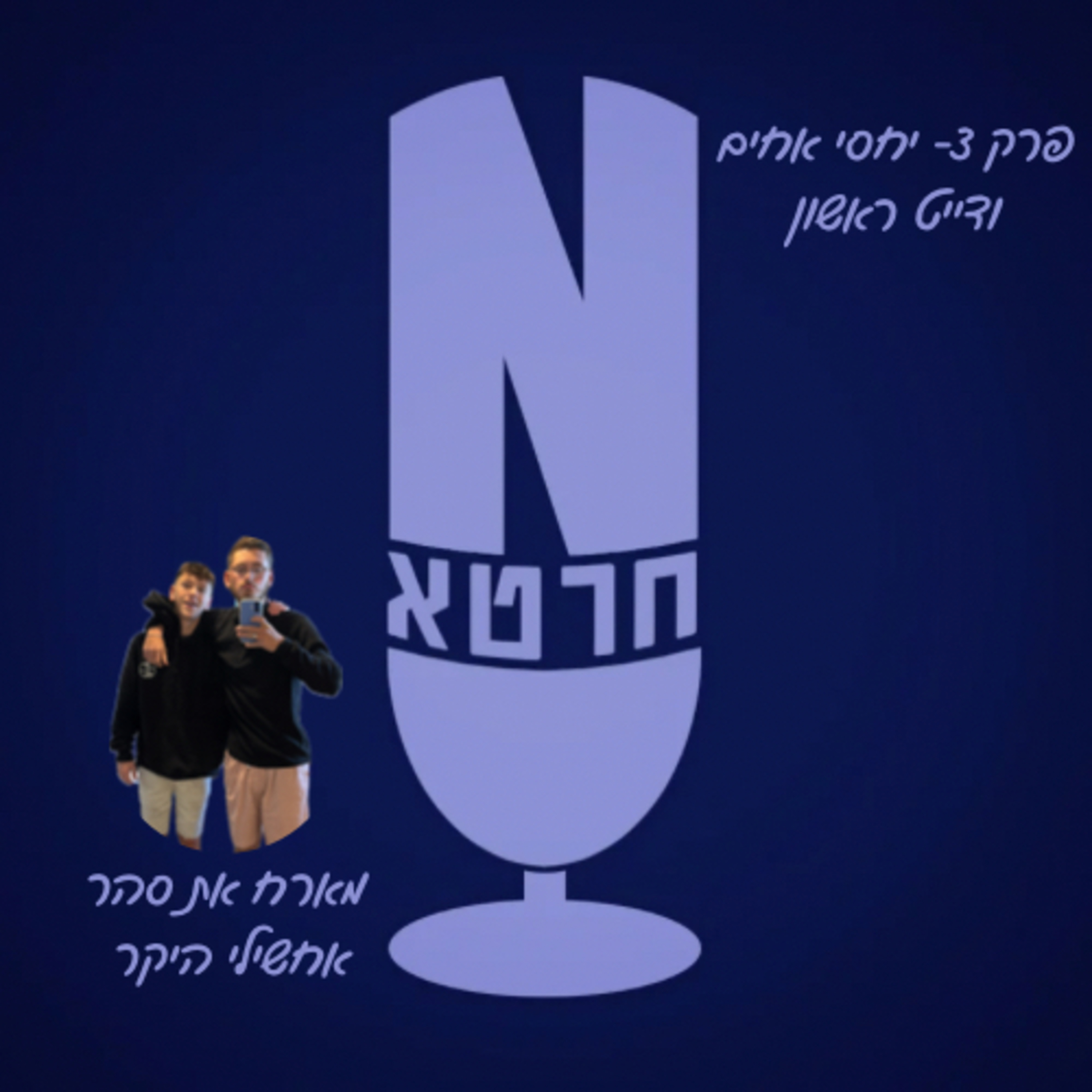 פרק 3- יחסי אחים ודייט ראשון💌 || מארח את סהר אחשילי הקטן episode artwork