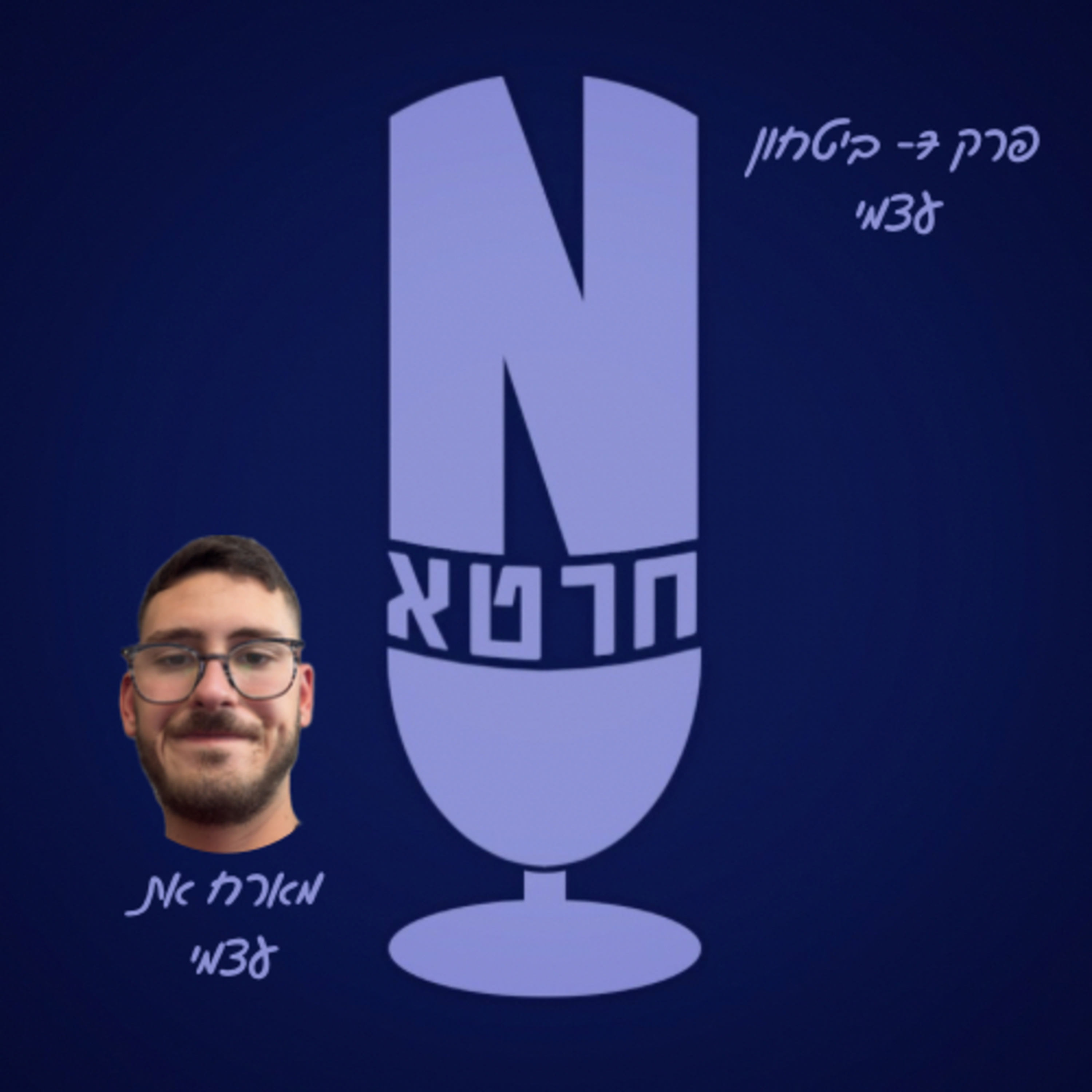 פרק 7- ביטחון עצמי 👀|| מארח את עצמי ומסתכל לחוסר ביטחון עצמי בעניים episode artwork