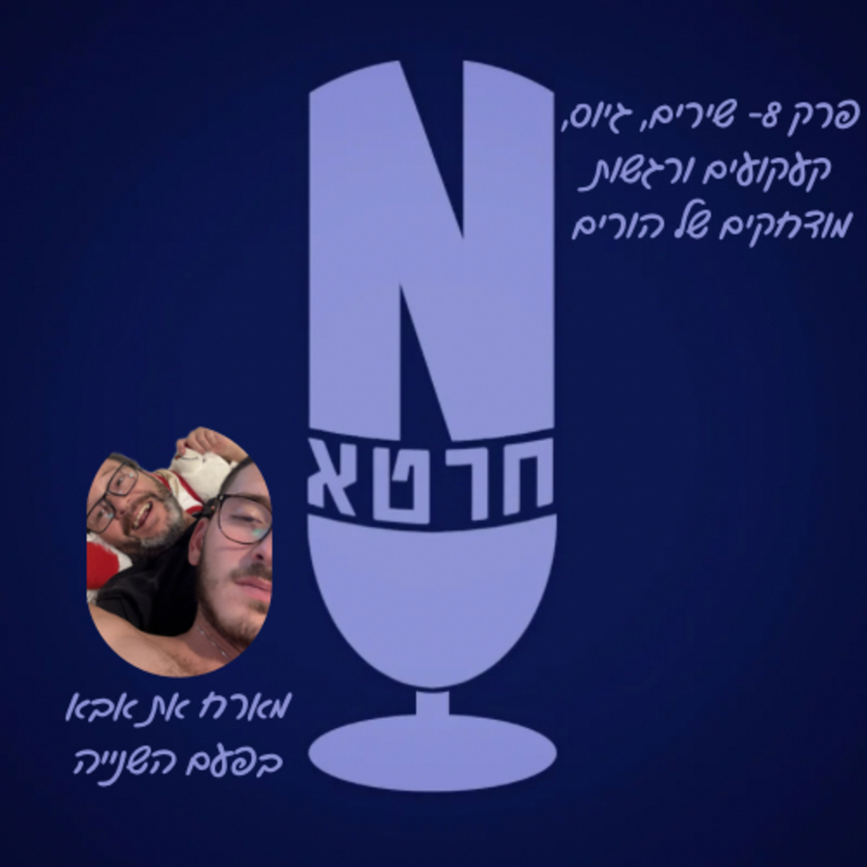 פרק 8- שירים, גיוס, קעקועים ורגשות מודחקים של הורים🥴 || מארח את אבא המלך בפעם השנייה episode artwork