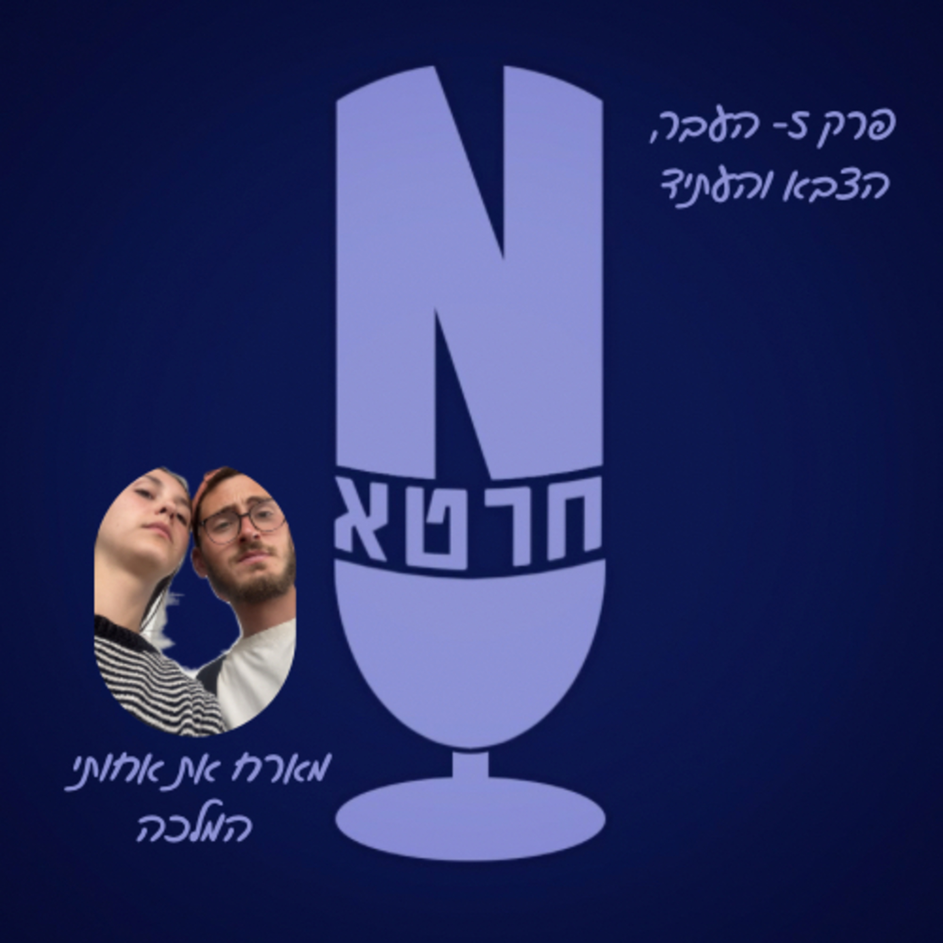 פרק 5- העבר, הצבא והעתיד 🫡|| מארח את אחותי המלכה episode artwork