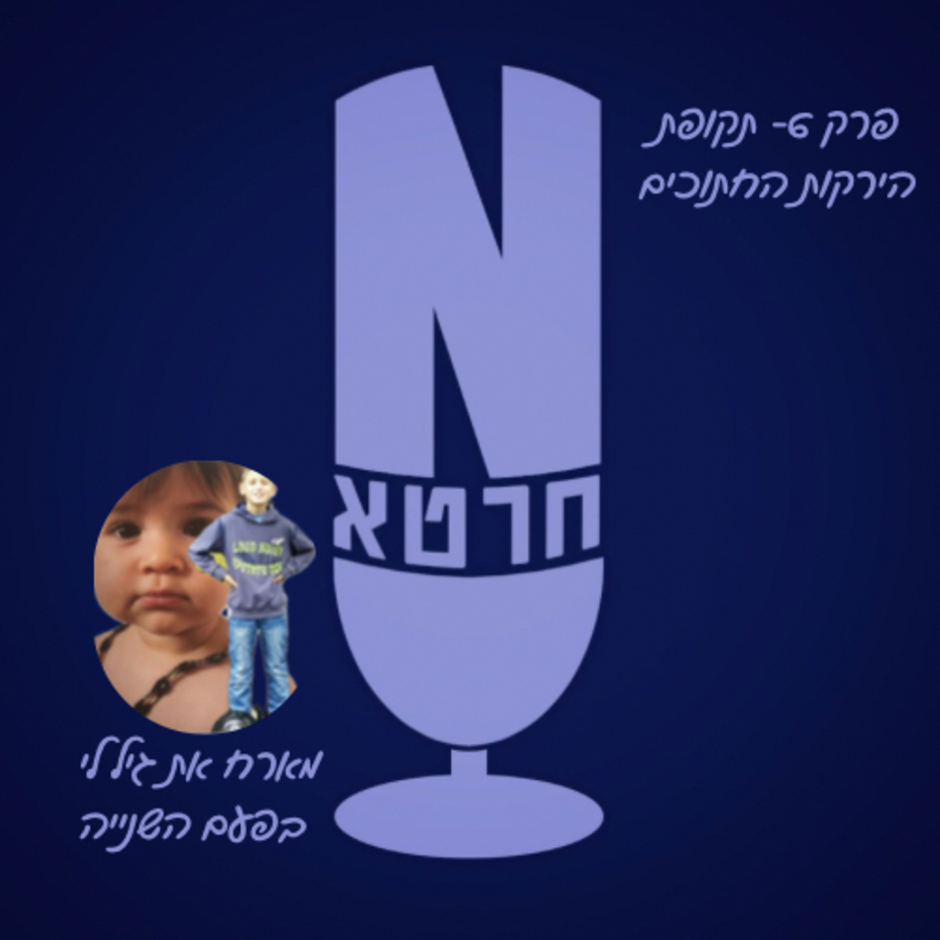 פרק 6- תקופת הירקות החתוכים🥕 || מארח את גיל לי בפעם השנייה episode artwork