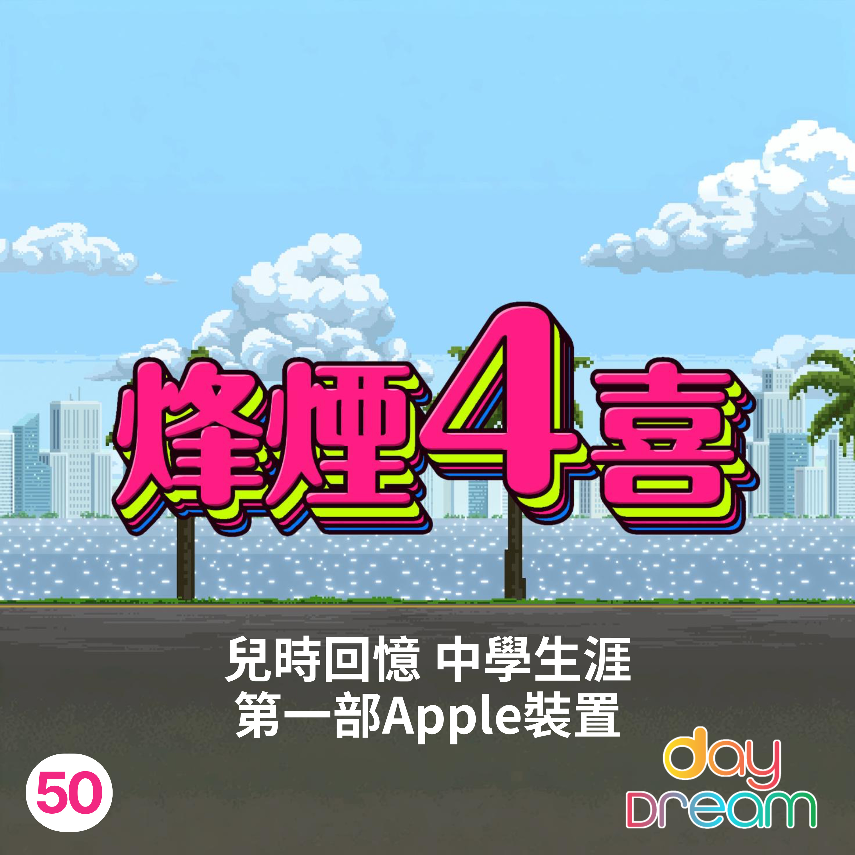烽煙4喜