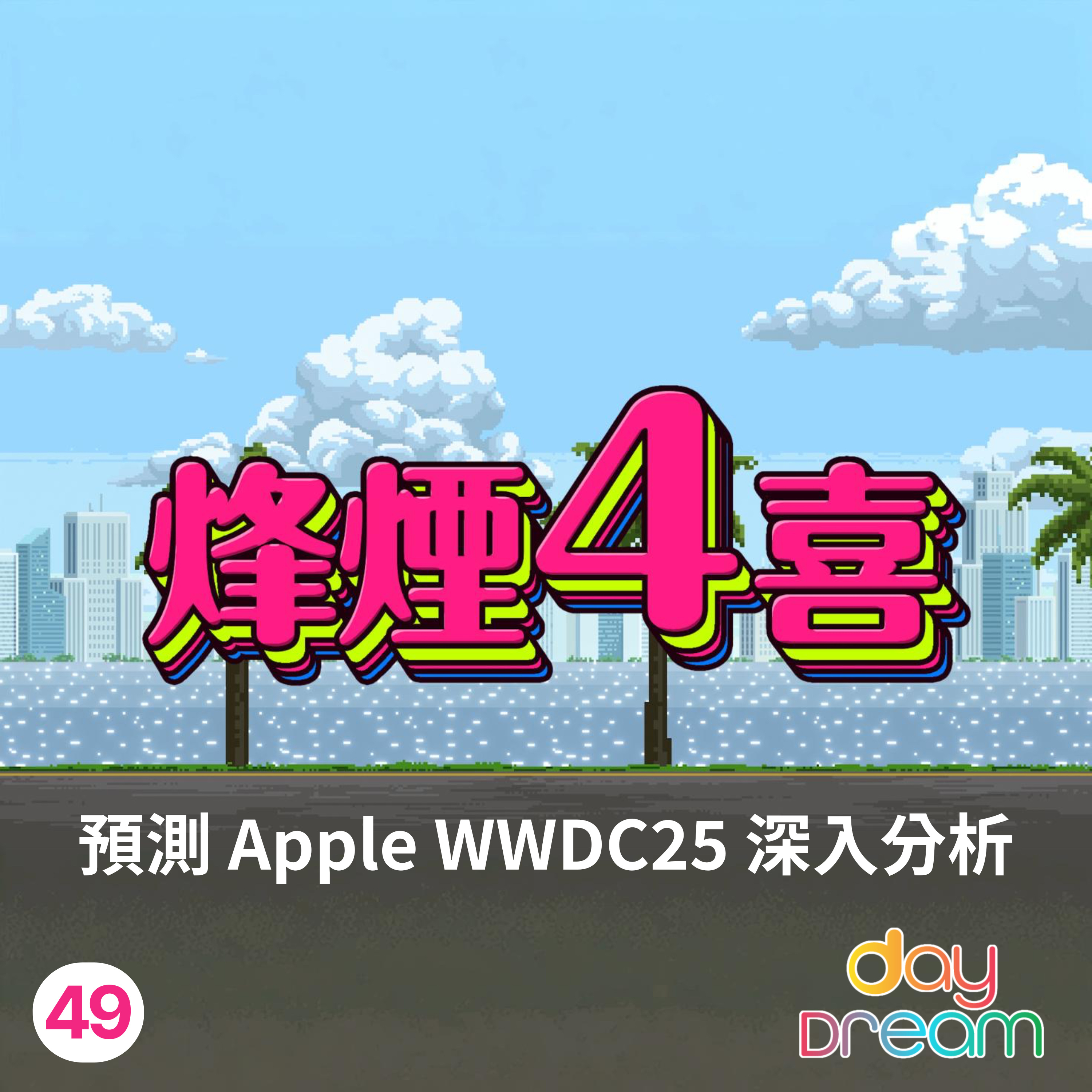 烽煙4喜