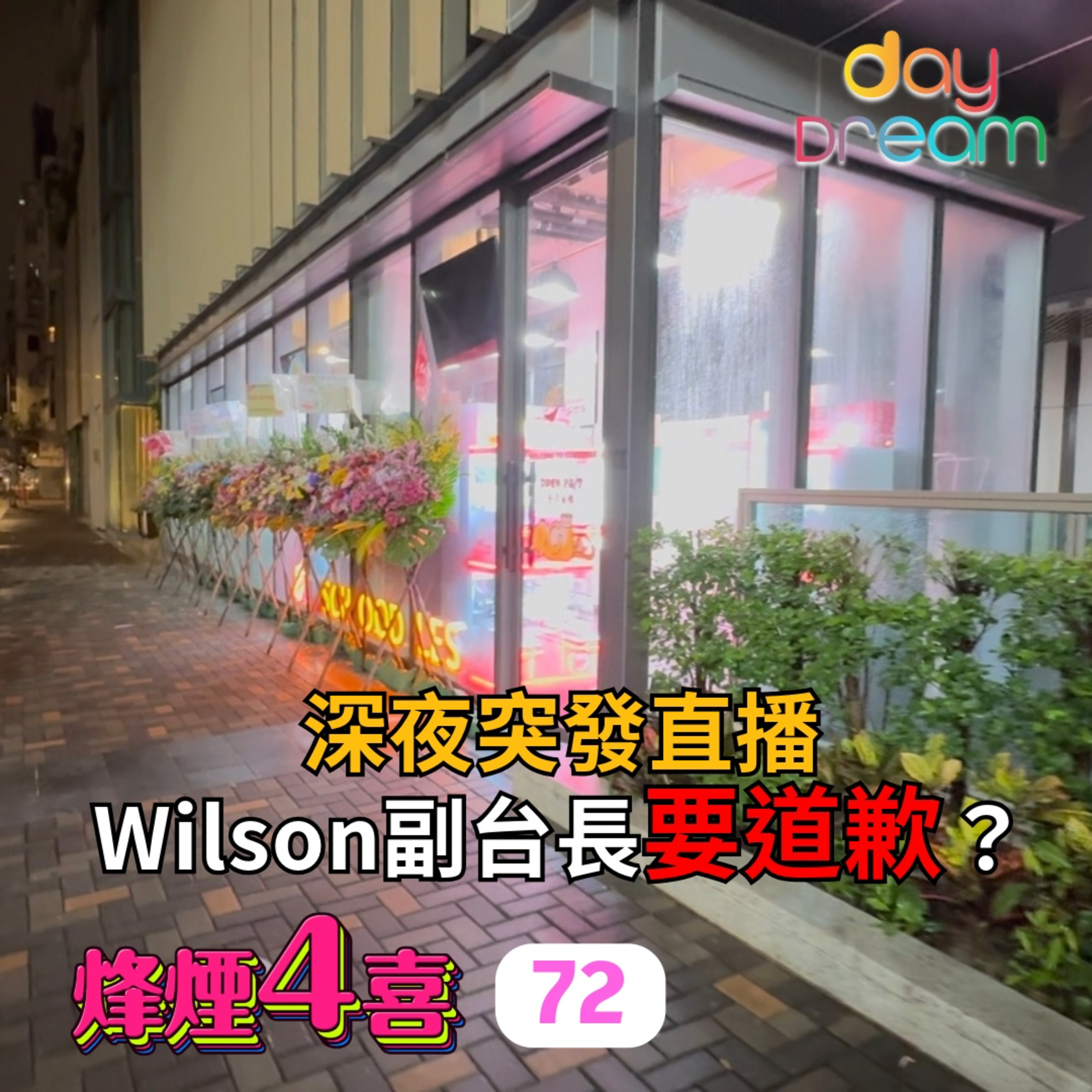 烽煙4喜