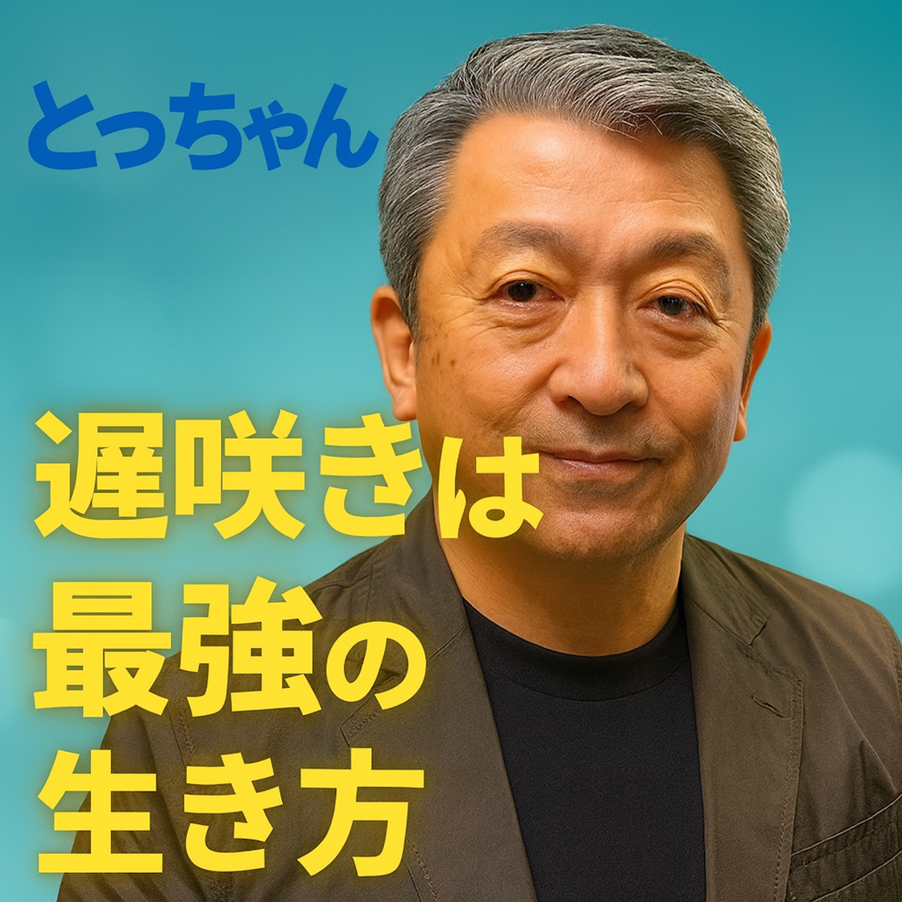 『遅咲きは、最強の生き方です。』 ― 人柄で咲く人生の哲学 ― episode artwork