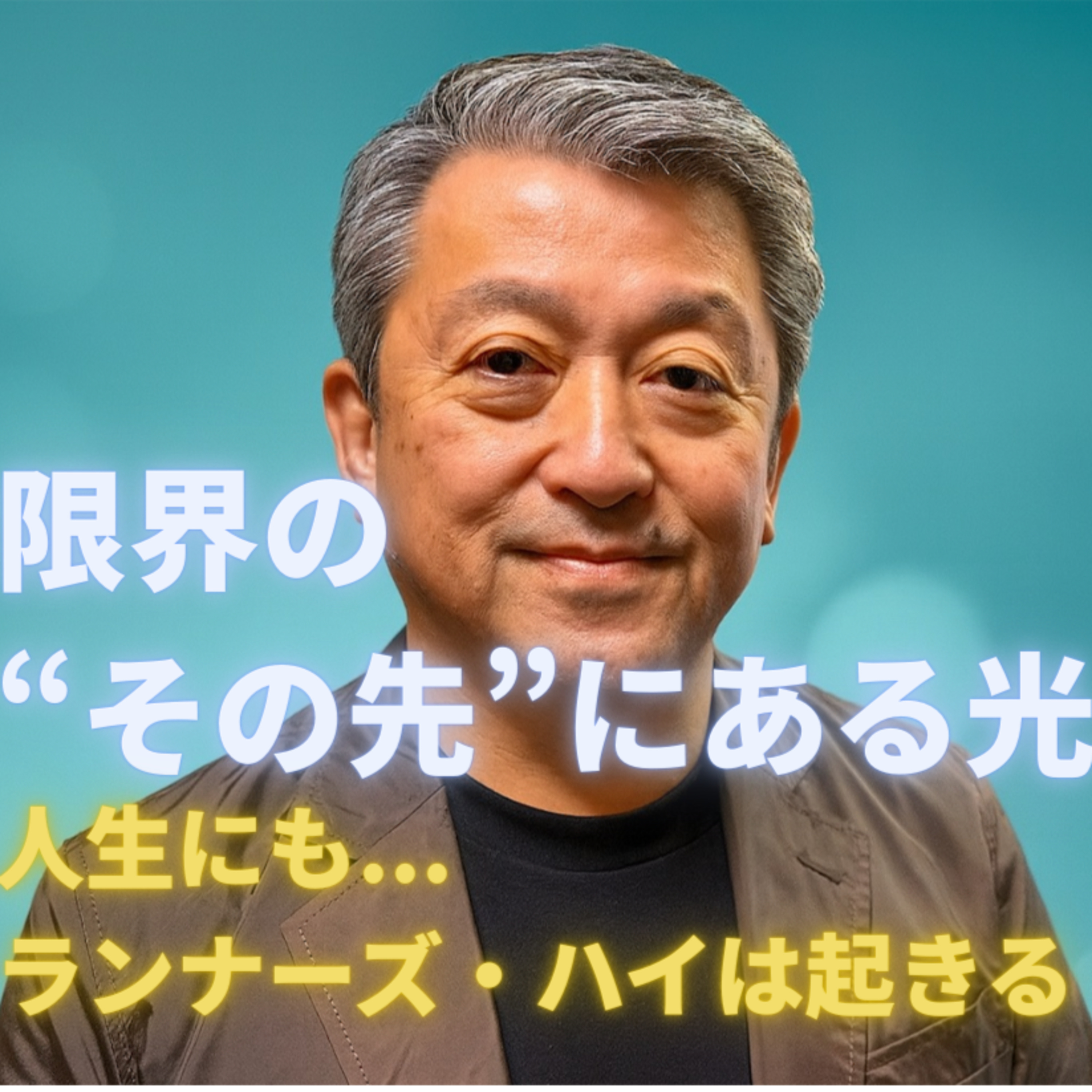 【人生のランナーズ・ハイ】限界の向こうで脳が教えてくれる“もう一歩”の奇跡 —— 泥んこで生き抜いた人間だけが知る光 —— episode artwork