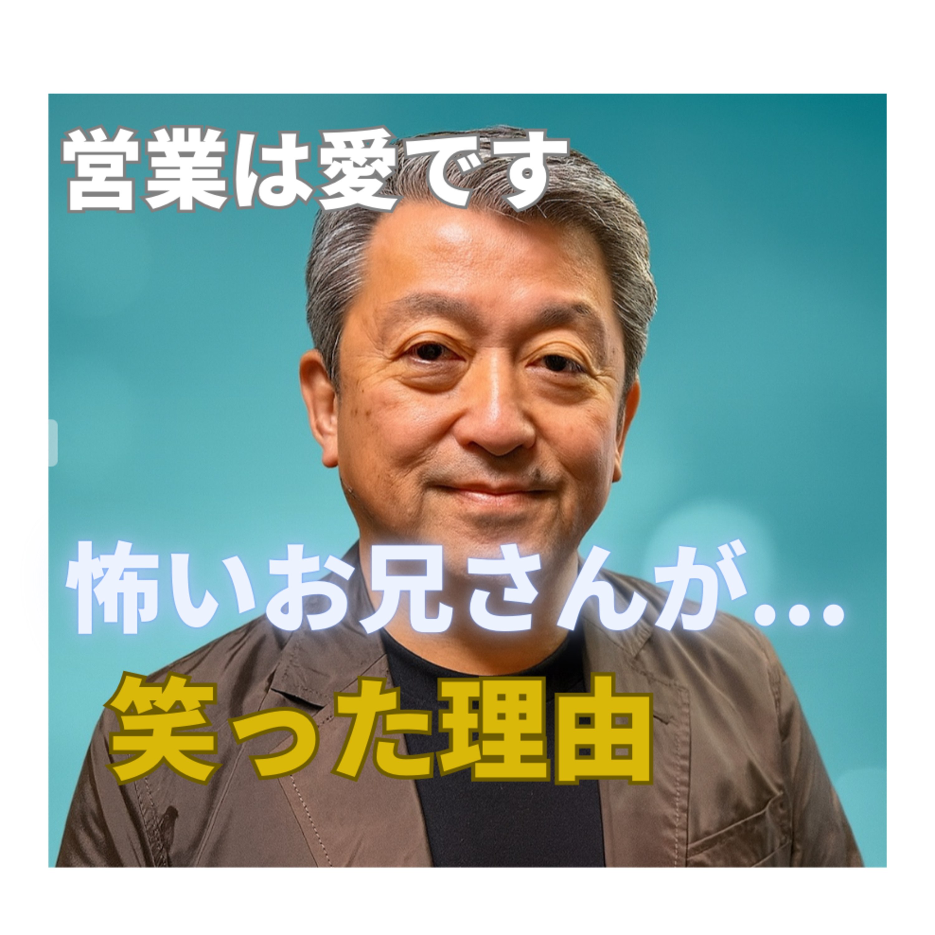 『恐いお兄さんの心を溶かした一言 ― “営業は愛です”の原点になったコンビニ物語』 episode artwork