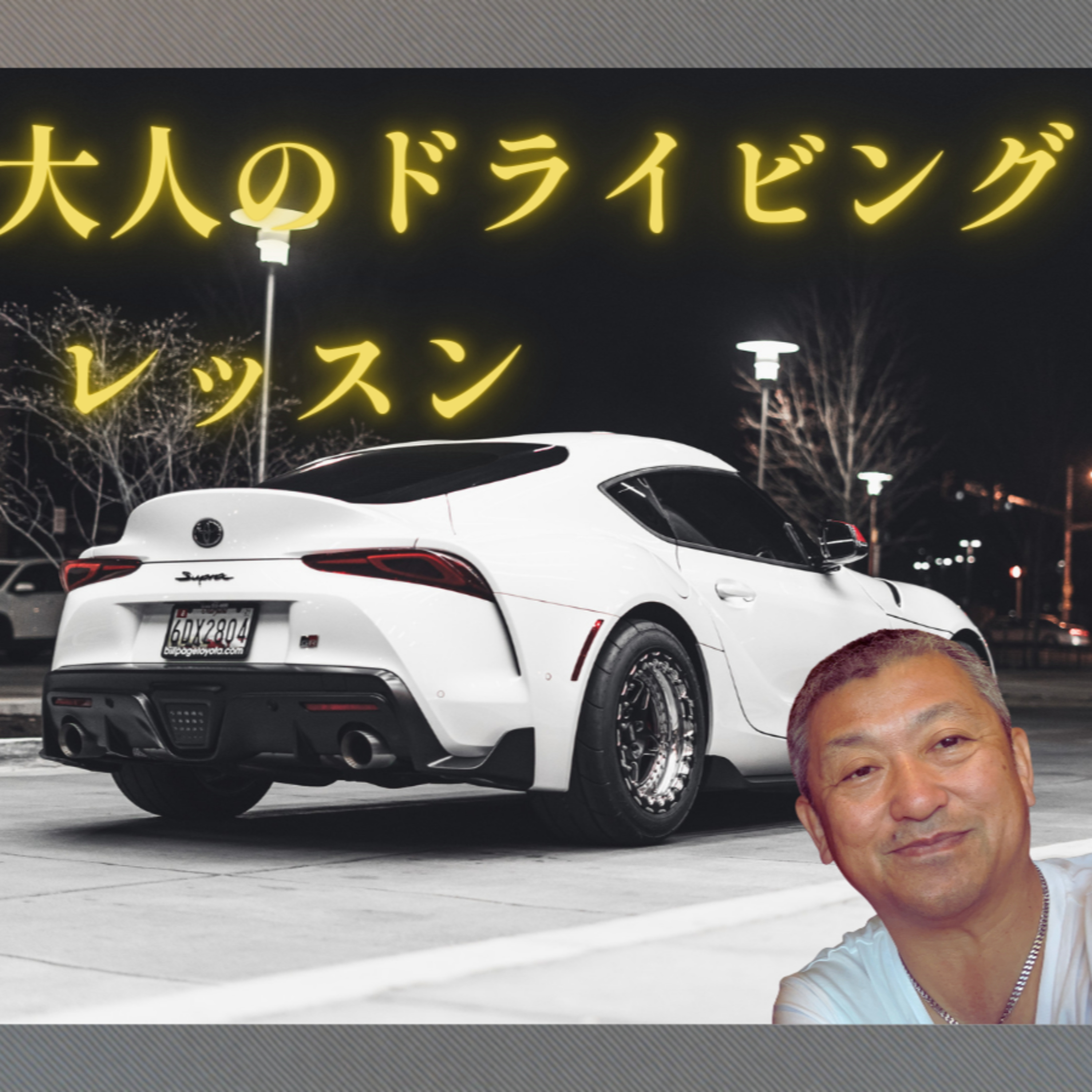 【第１話】【大人の運転戦略シリーズ】煽り運転を生まない「荷重移動」の極意 episode artwork