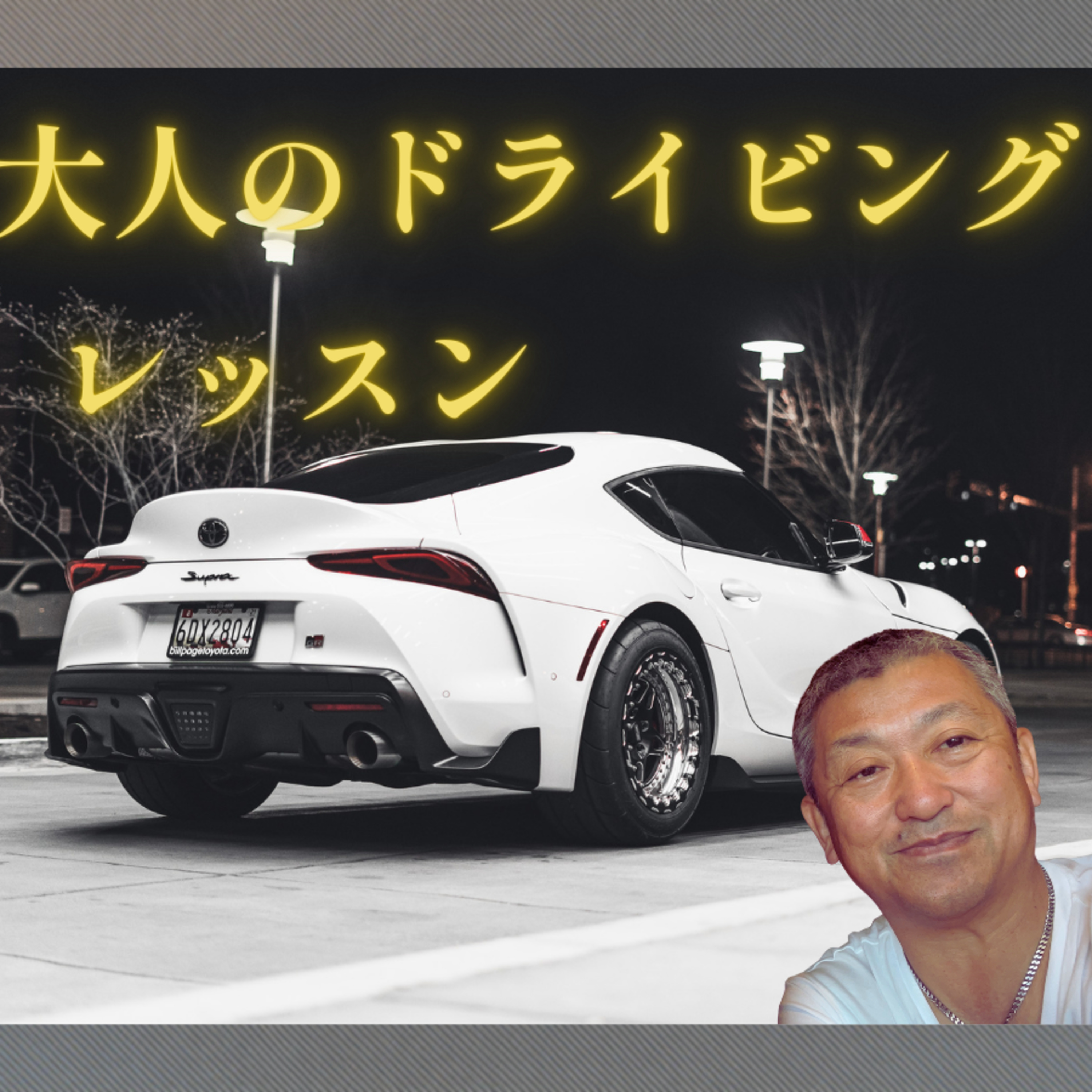 【第2話】アクセルは加速装置ではない！「そっと踏む」ことが安全につながる大人の運転戦略 episode artwork