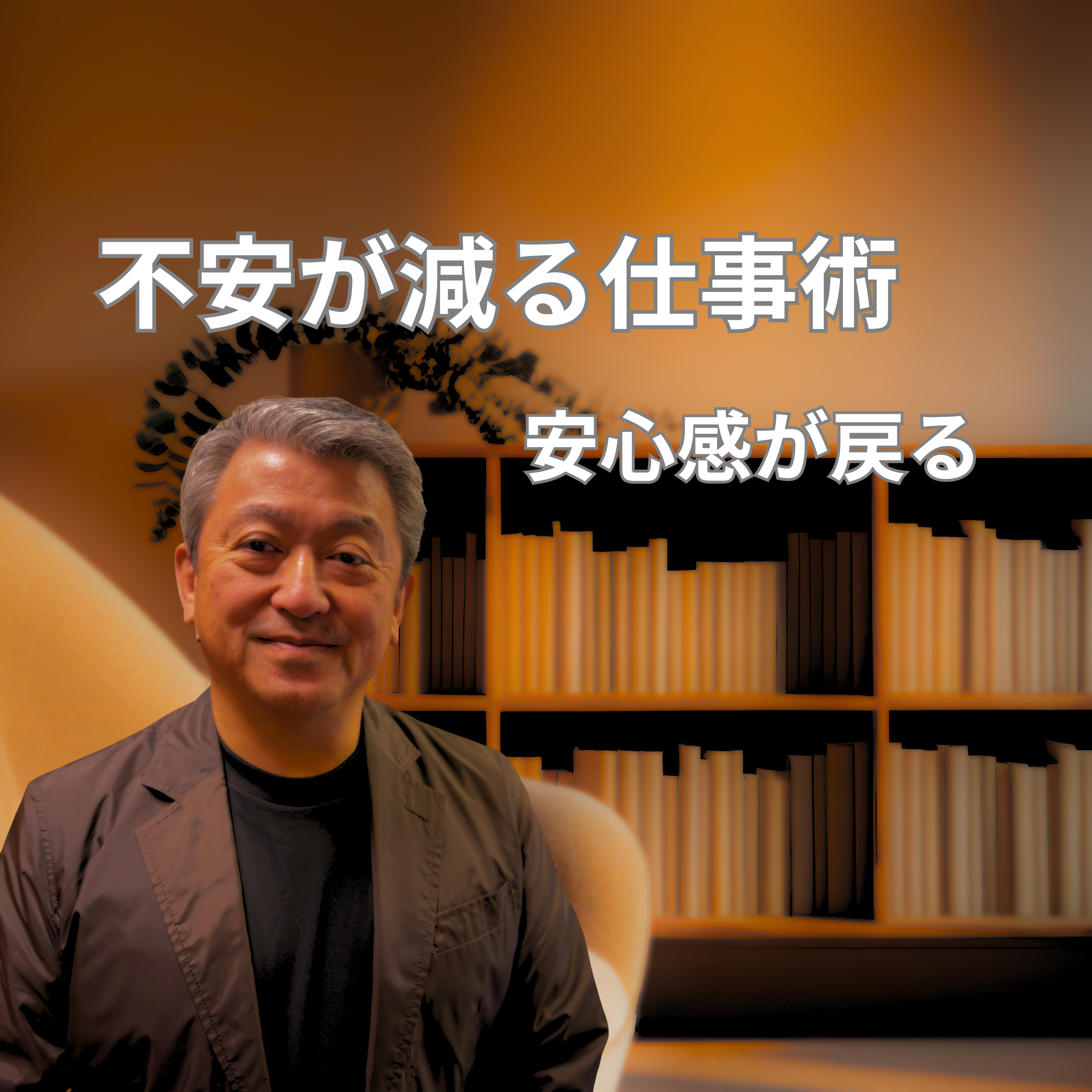 仕事の不安が減る｜心に余裕が戻る「安心感」の作り方 episode artwork