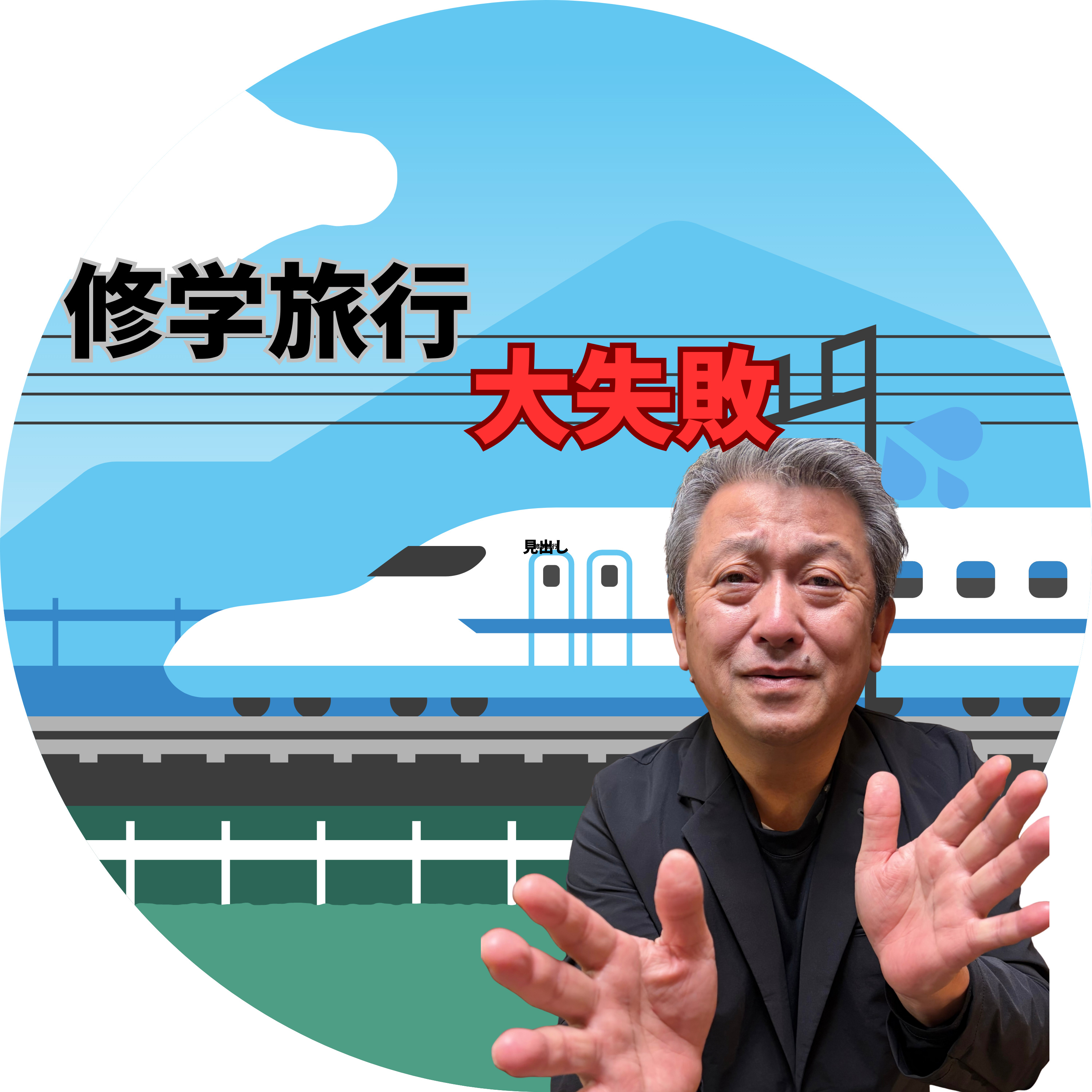 修学旅行で大失敗→あれが“人柄”を作った話 episode artwork