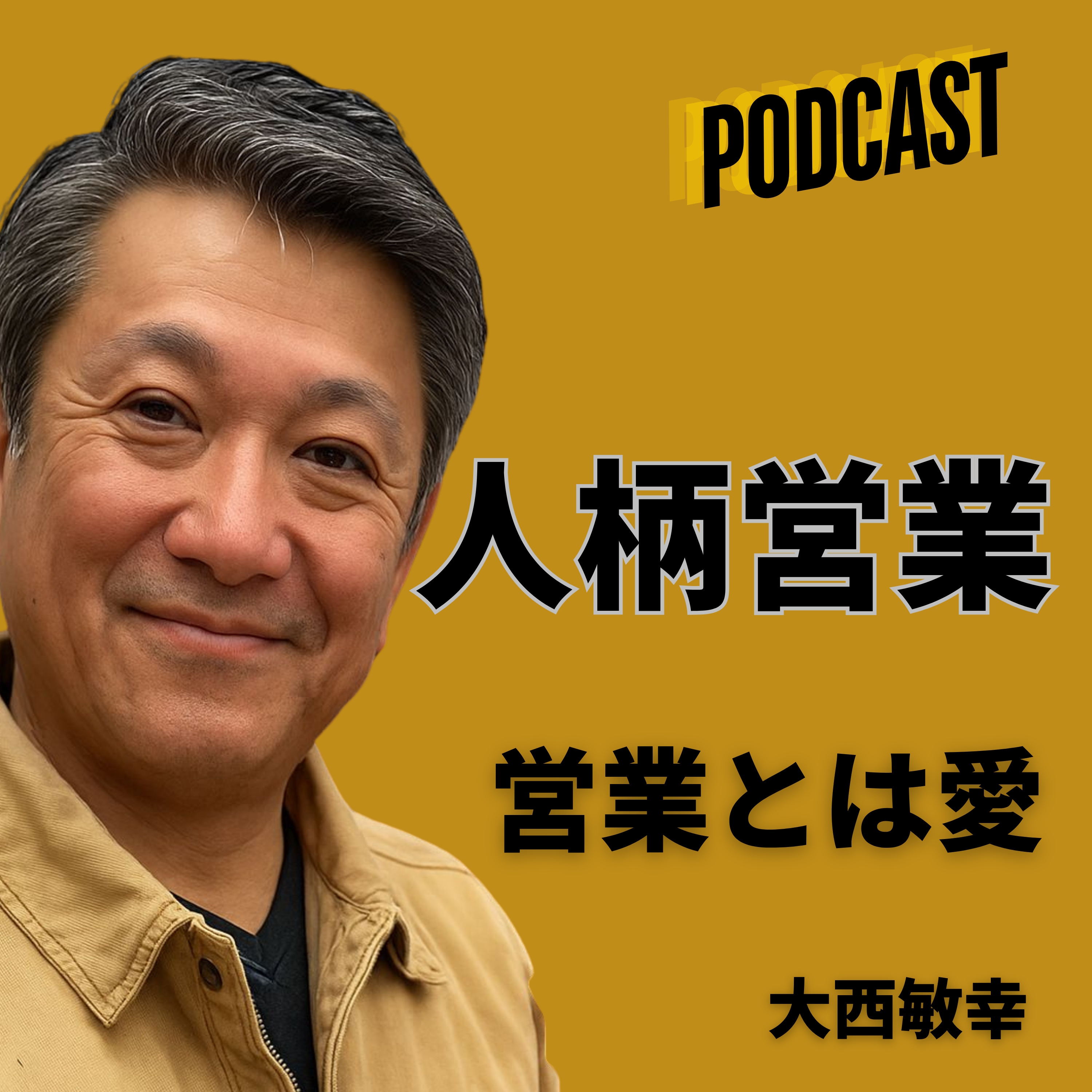 【体のアラーム鳴りっぱなしでも前へ進む話】営業とは愛・人柄営業・大西敏幸 episode artwork