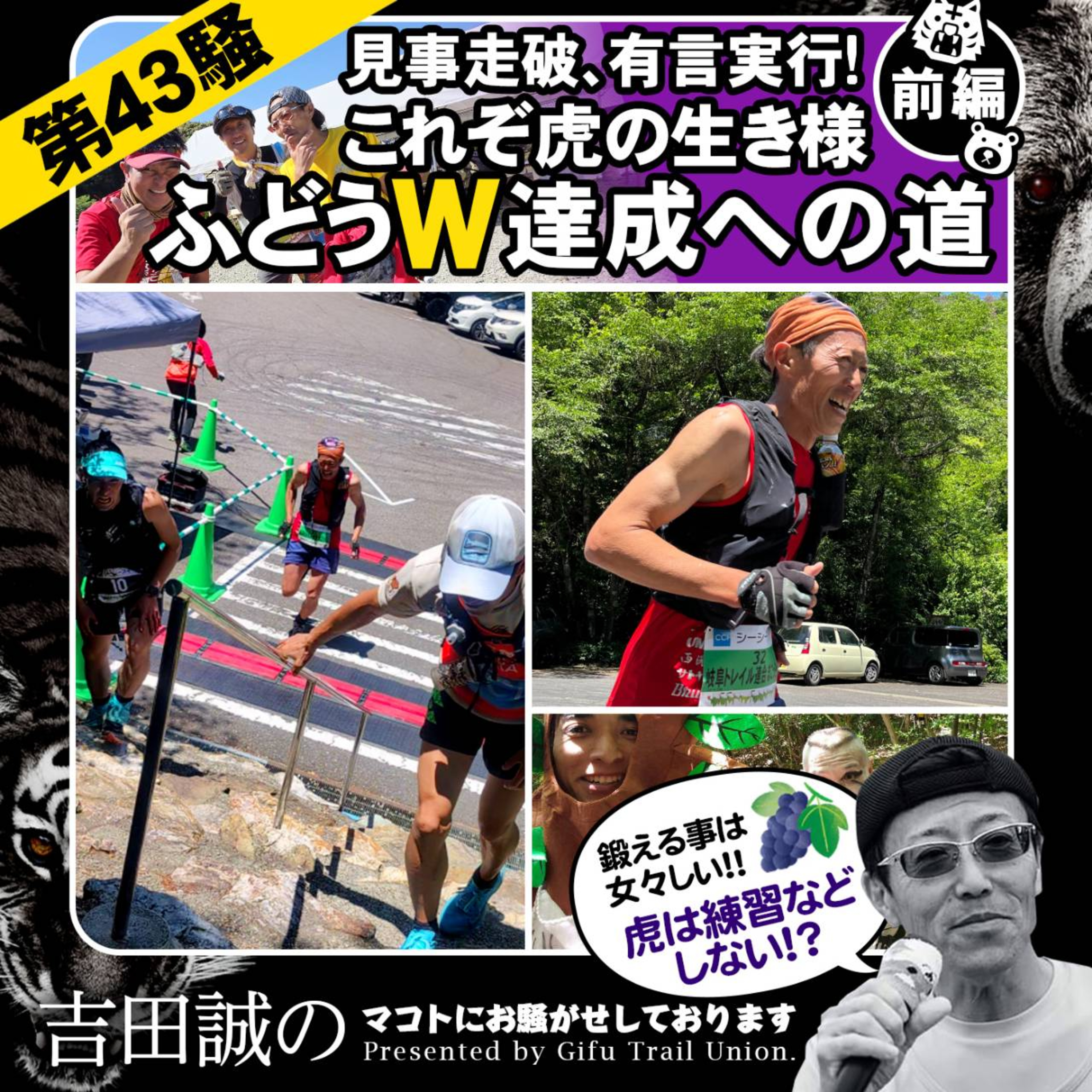 第43騒 見事走破 有言実行! ふどうW達成への道 前編 episode artwork