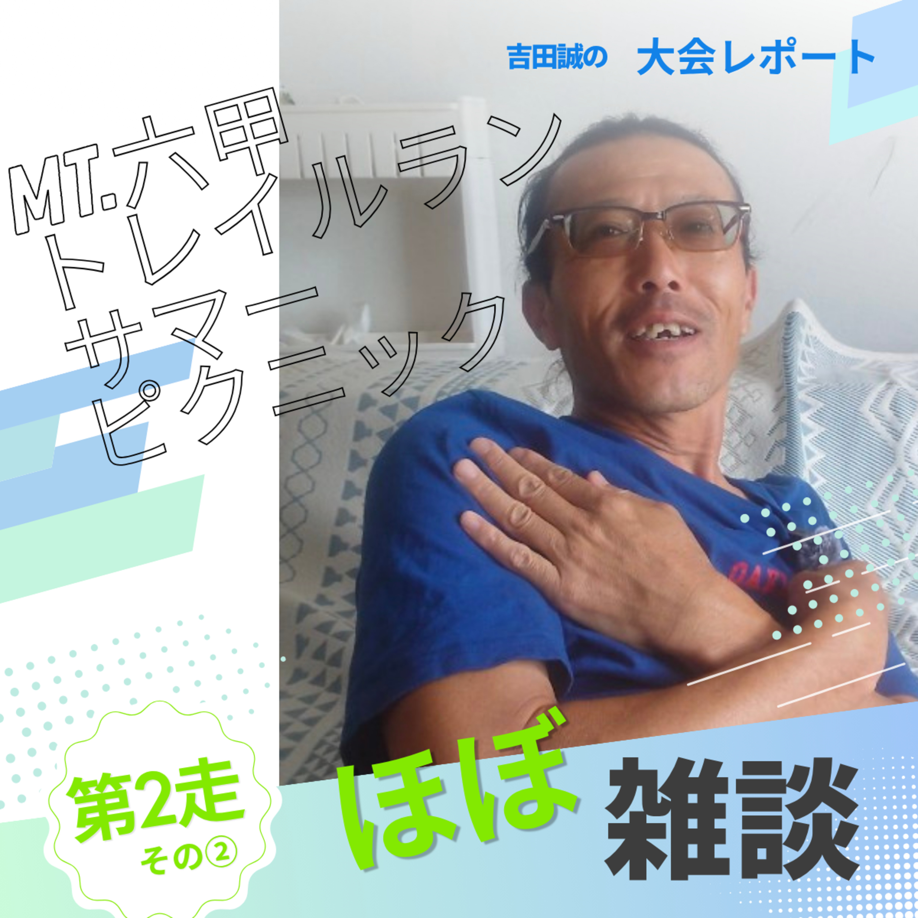 第2走その2 Mt.六甲トレイルランサマーピクニックと雑談 episode artwork