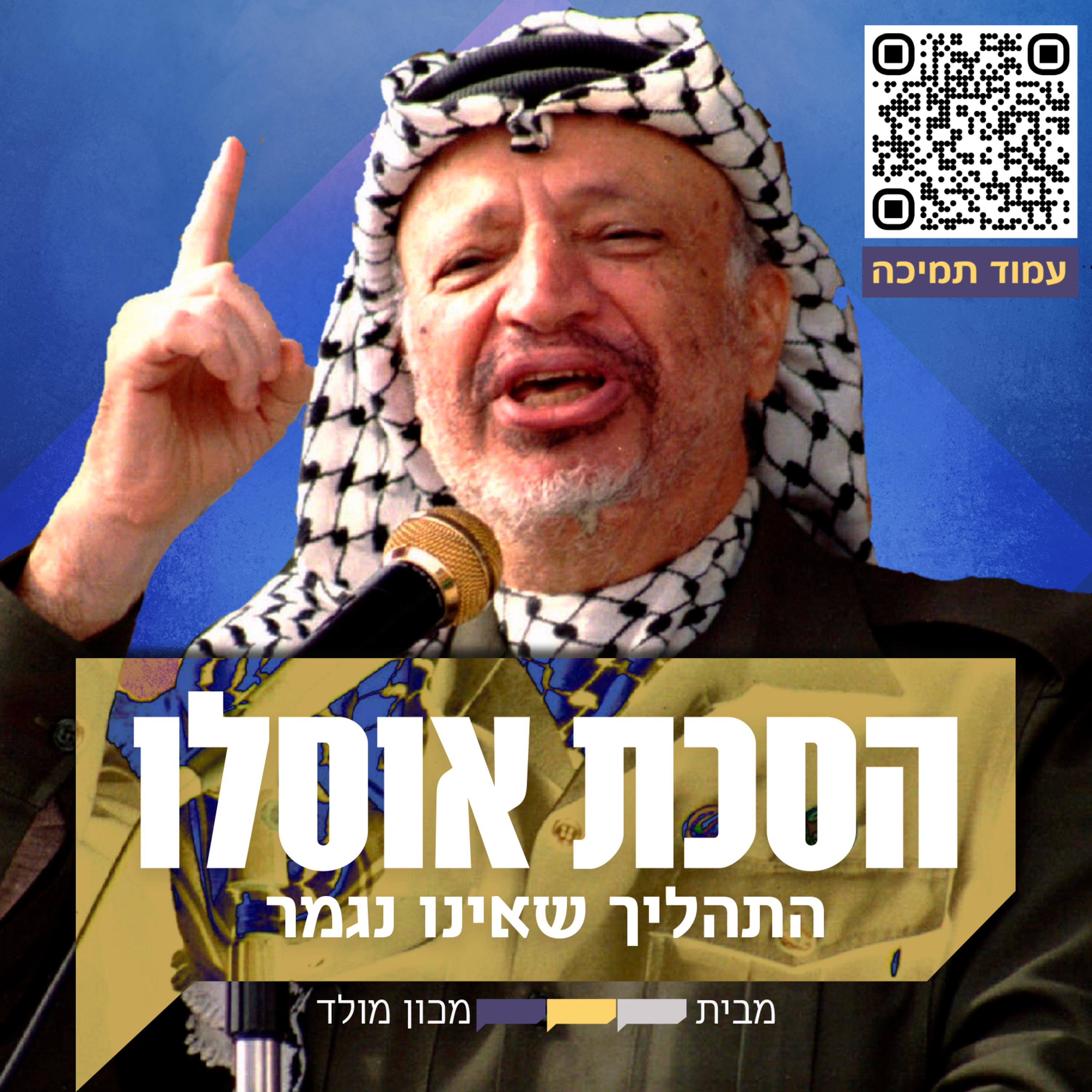 זמין לכולם: פרק הבונוס, נאום חודייביה episode artwork