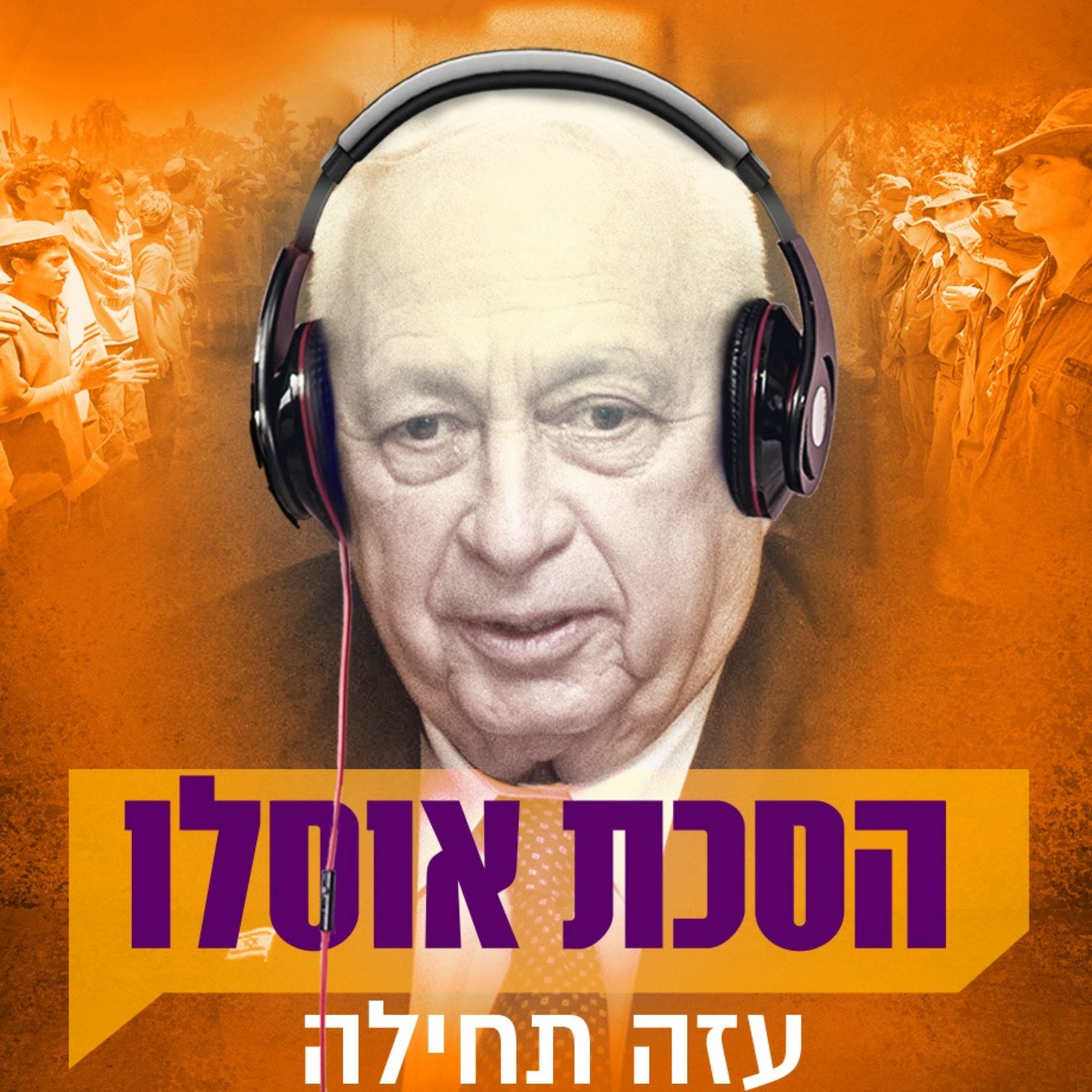  פרק 1: בשערי עזה episode artwork
