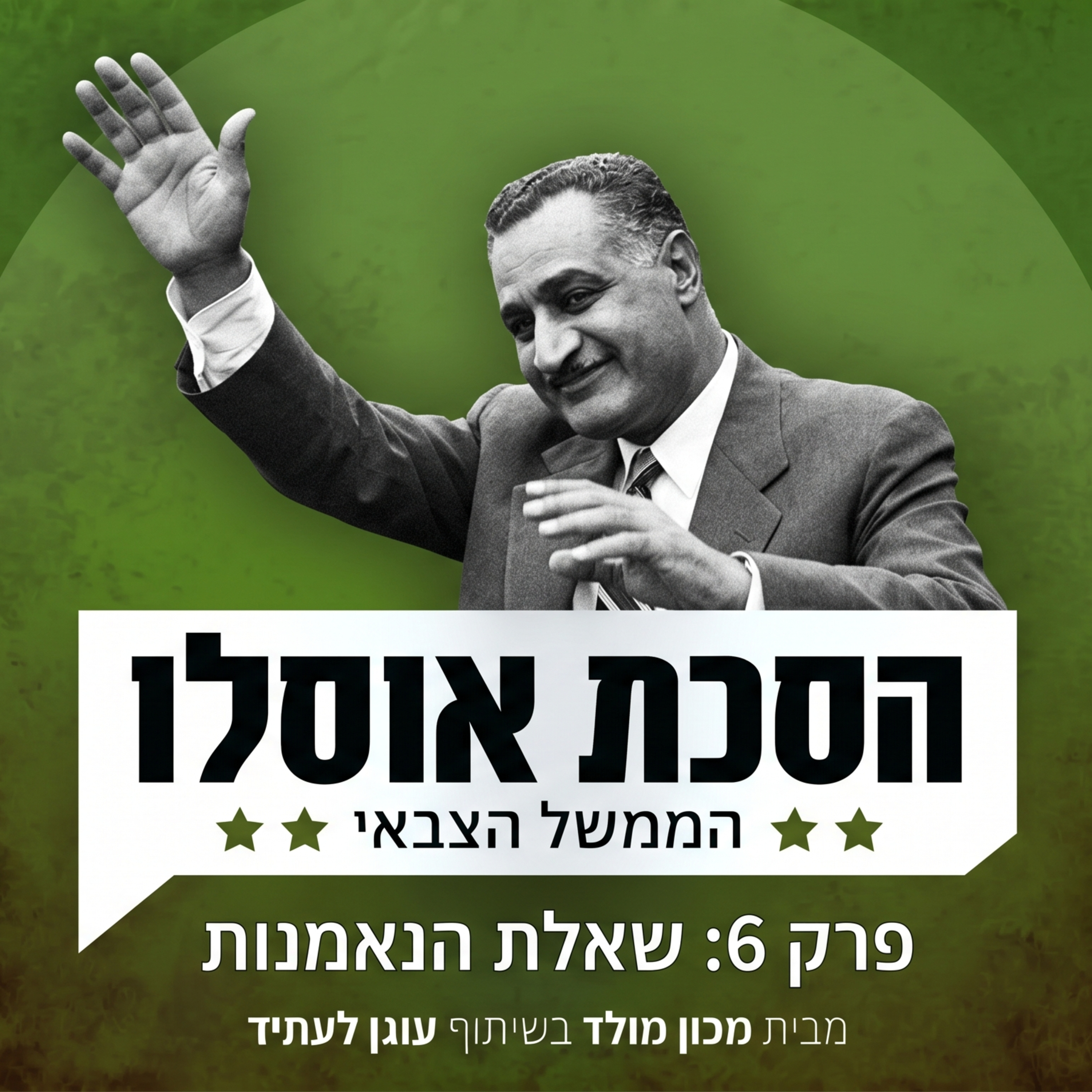 פרק 6: שאלת הנאמנות