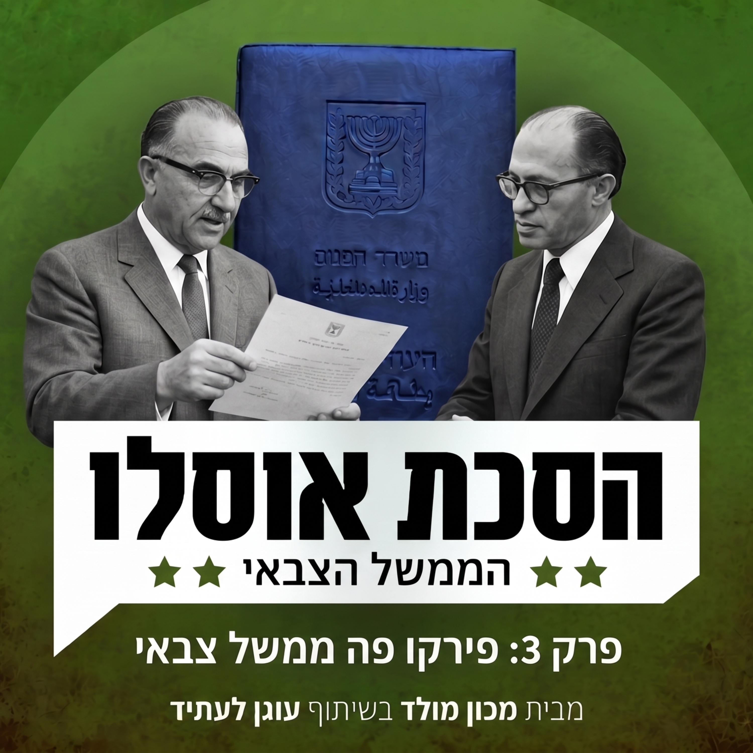 פרק 3: פירקו פה ממשל צבאי