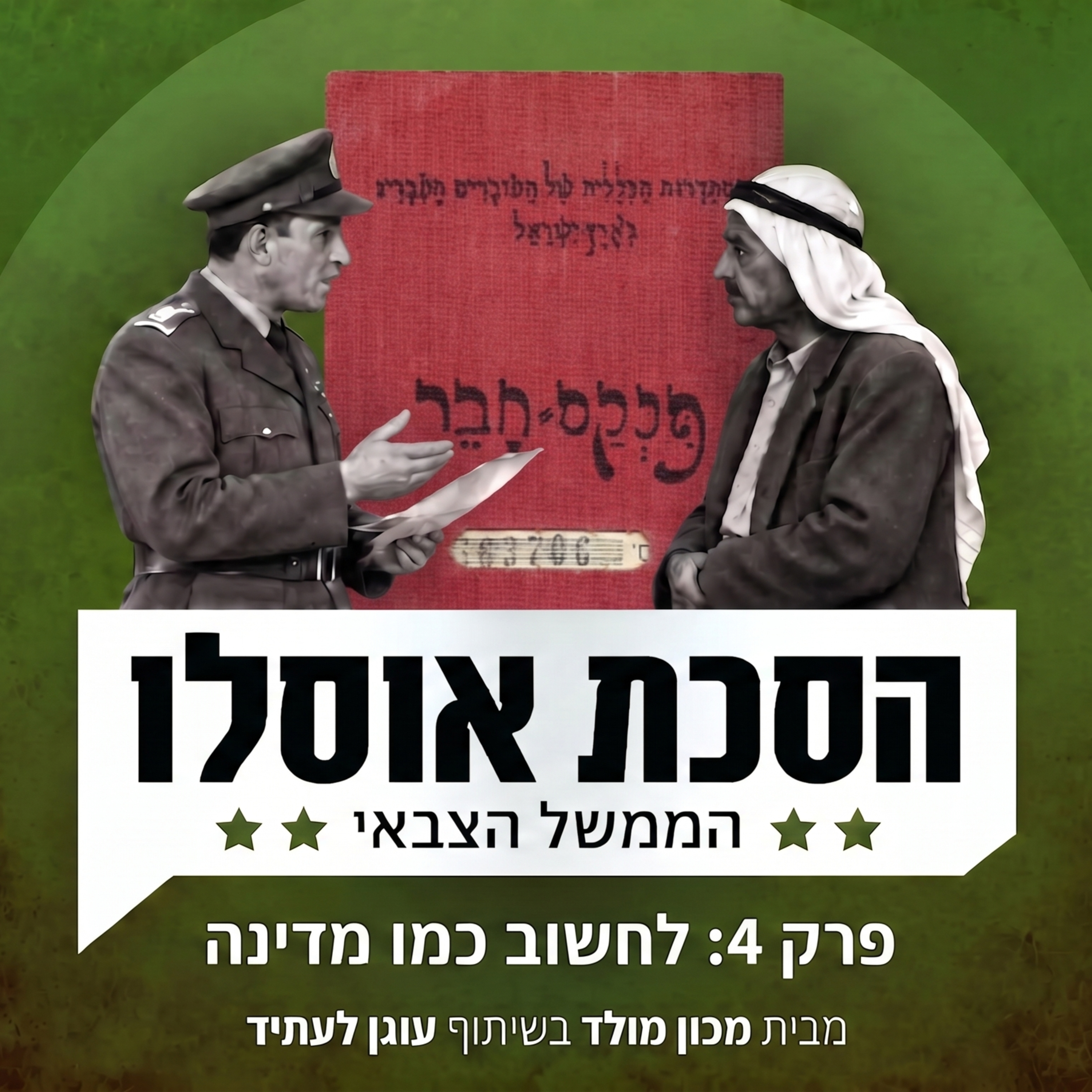 פרק 4: לחשוב כמו מדינה