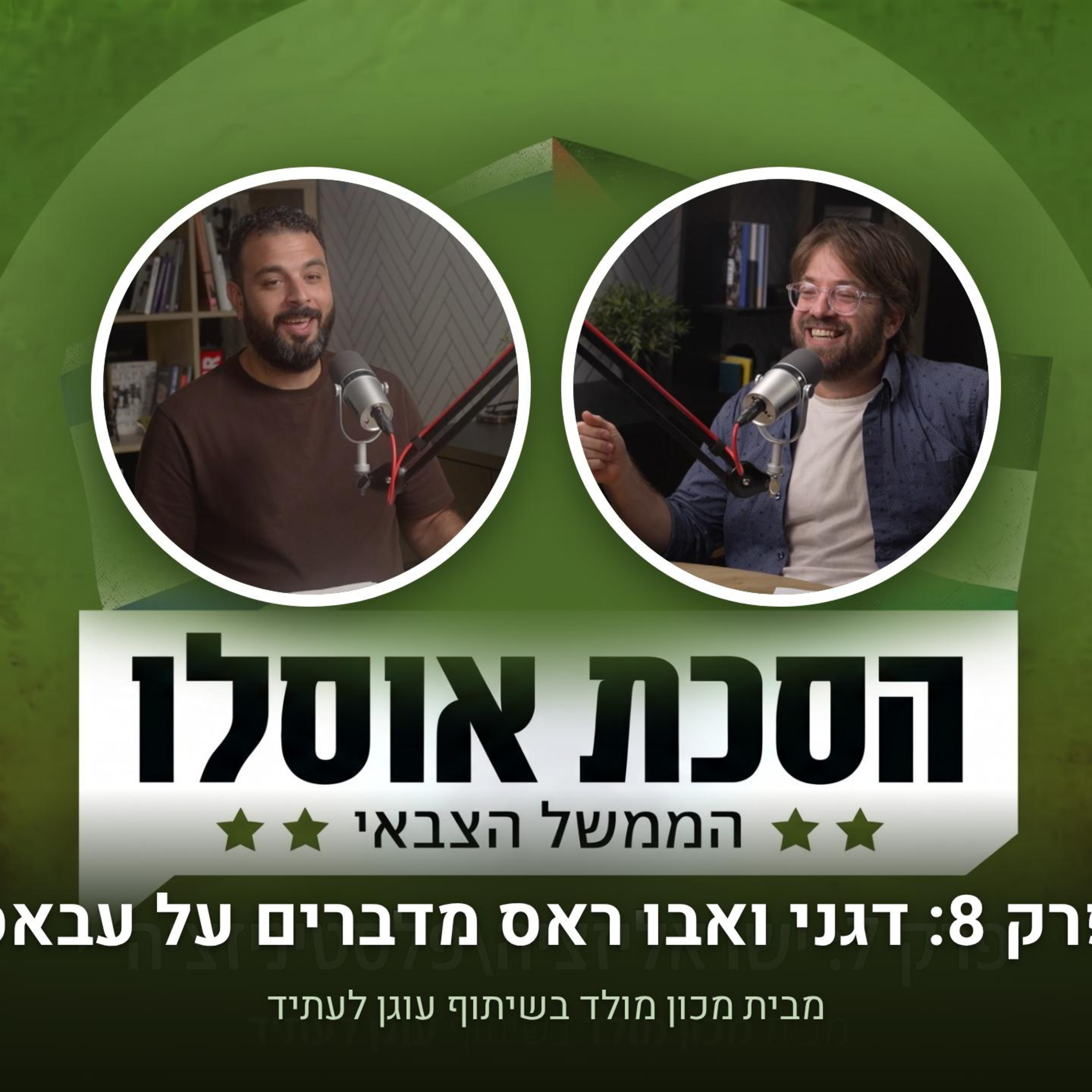 דגני ואבו ראס מדברים על עבאס