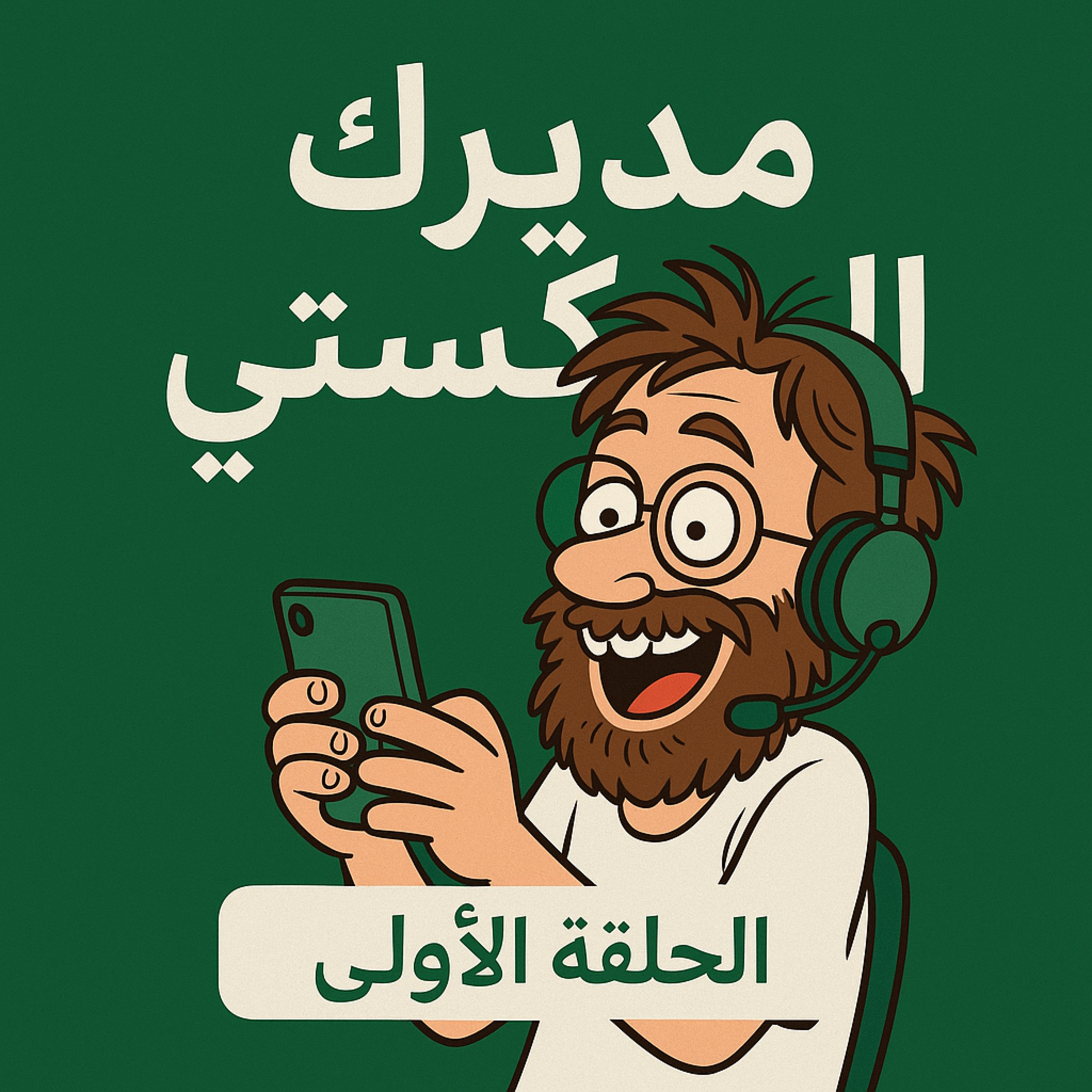 مديرك البودكاستي