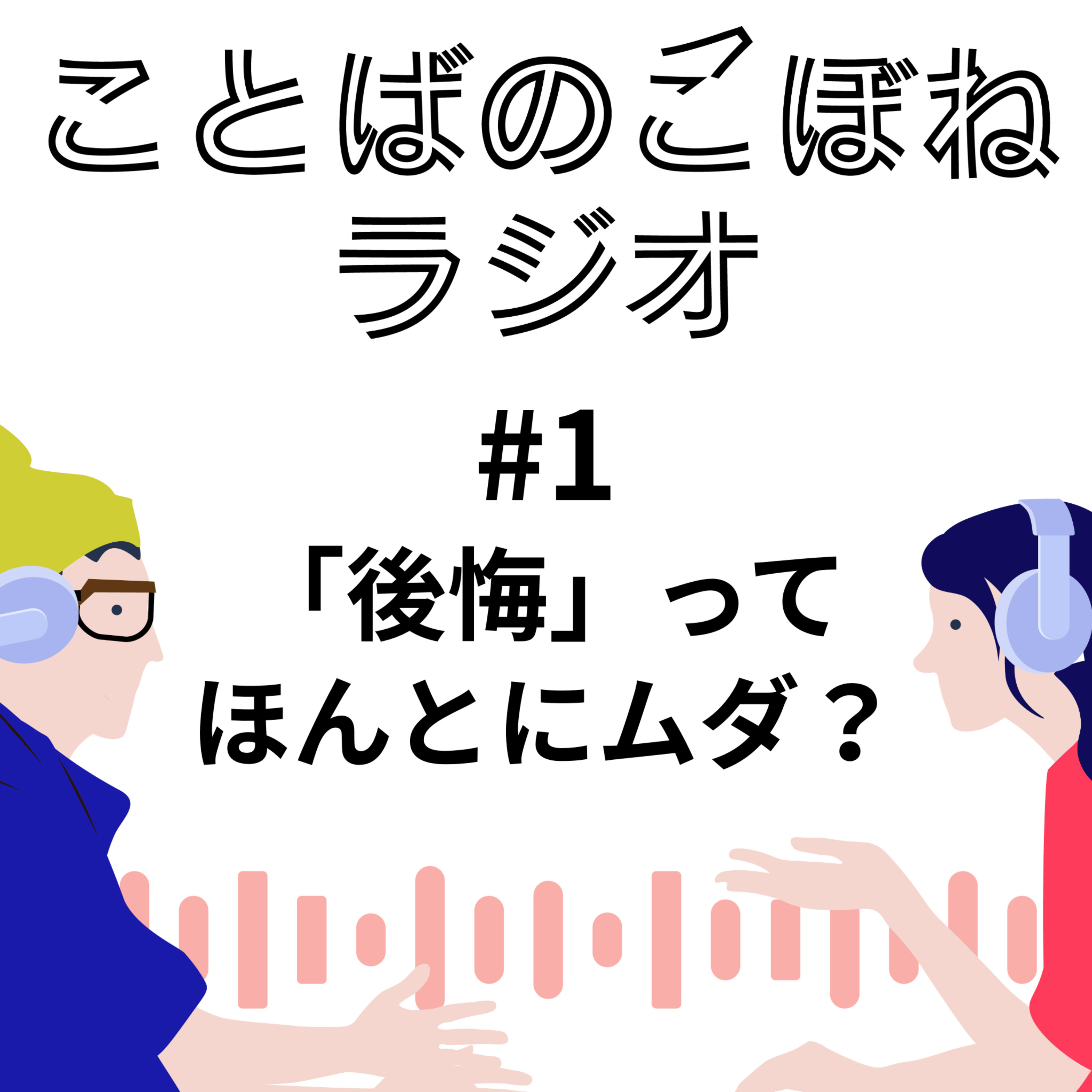 「後悔」って本当にムダ？　#1 episode artwork
