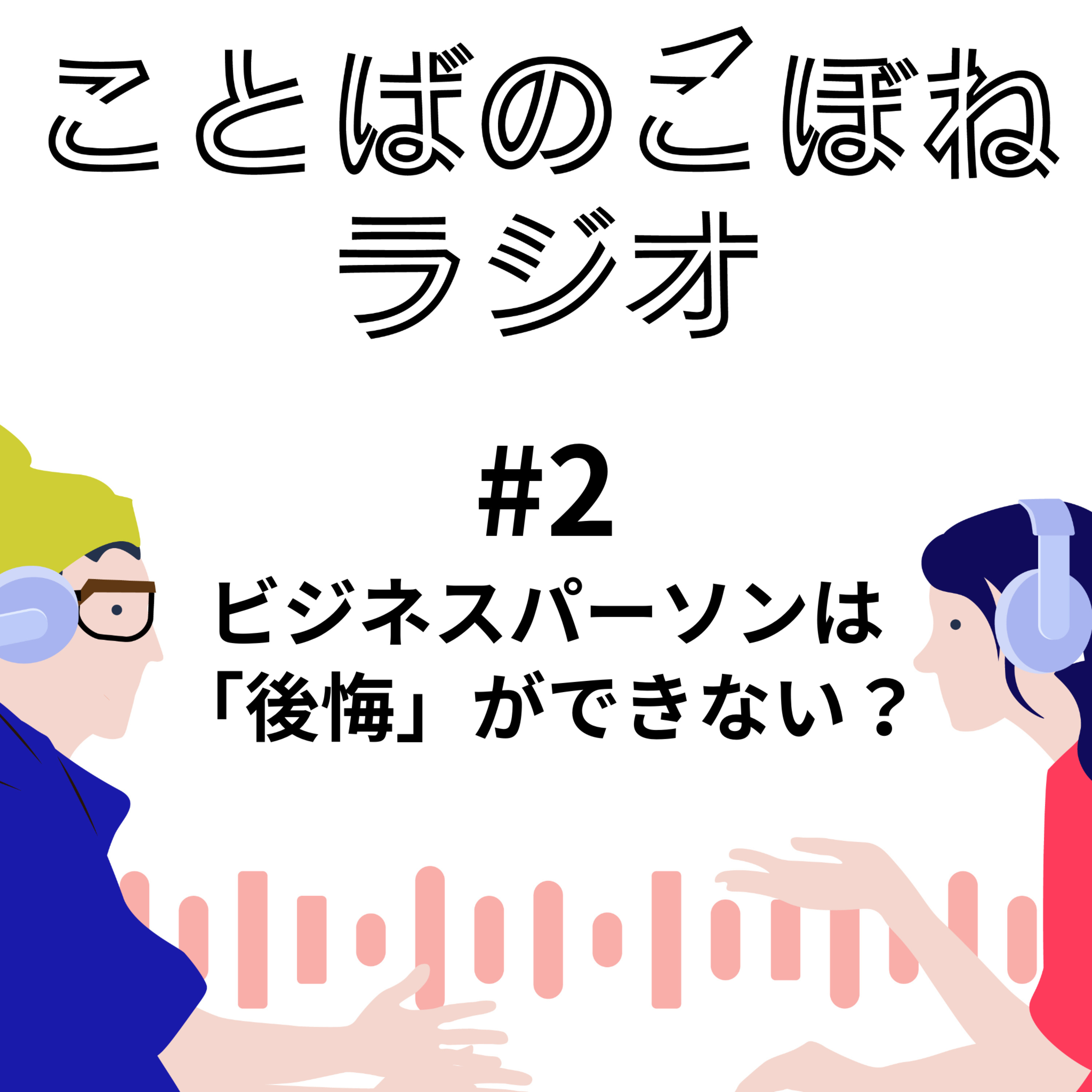 ビジネスパーソンは「後悔」ができない？　#2 episode artwork