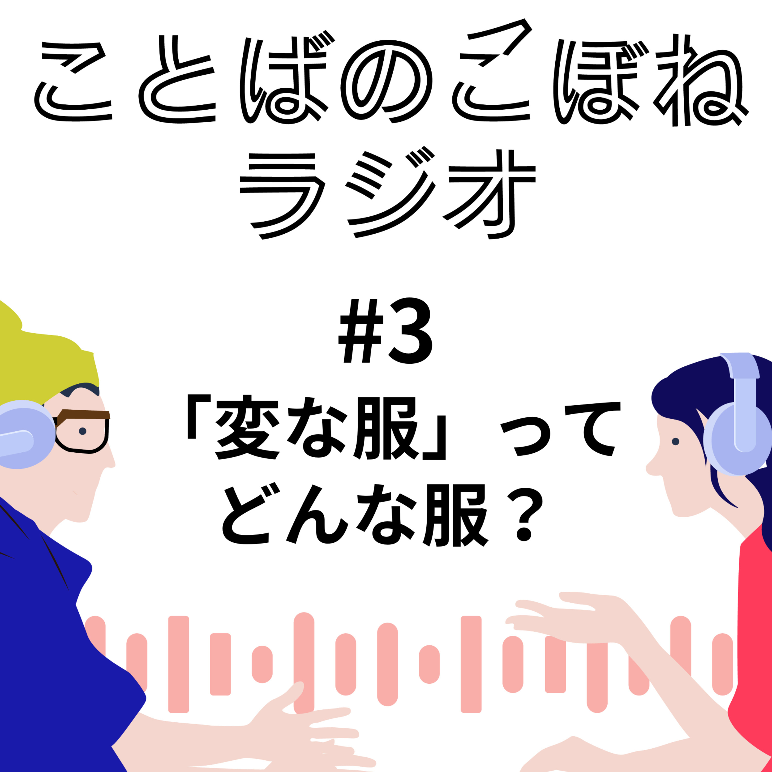 「変な服」ってどんな服？　#3 episode artwork