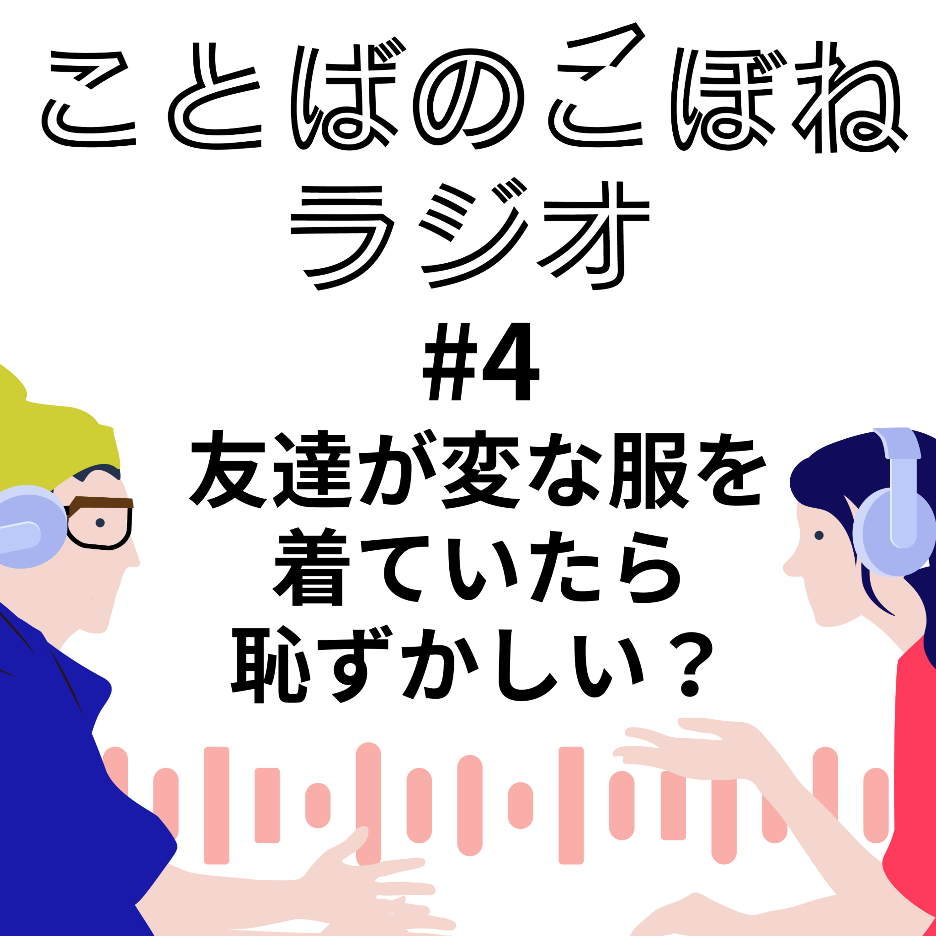 友達が変な服を着ていたら恥ずかしい？　#4 episode artwork