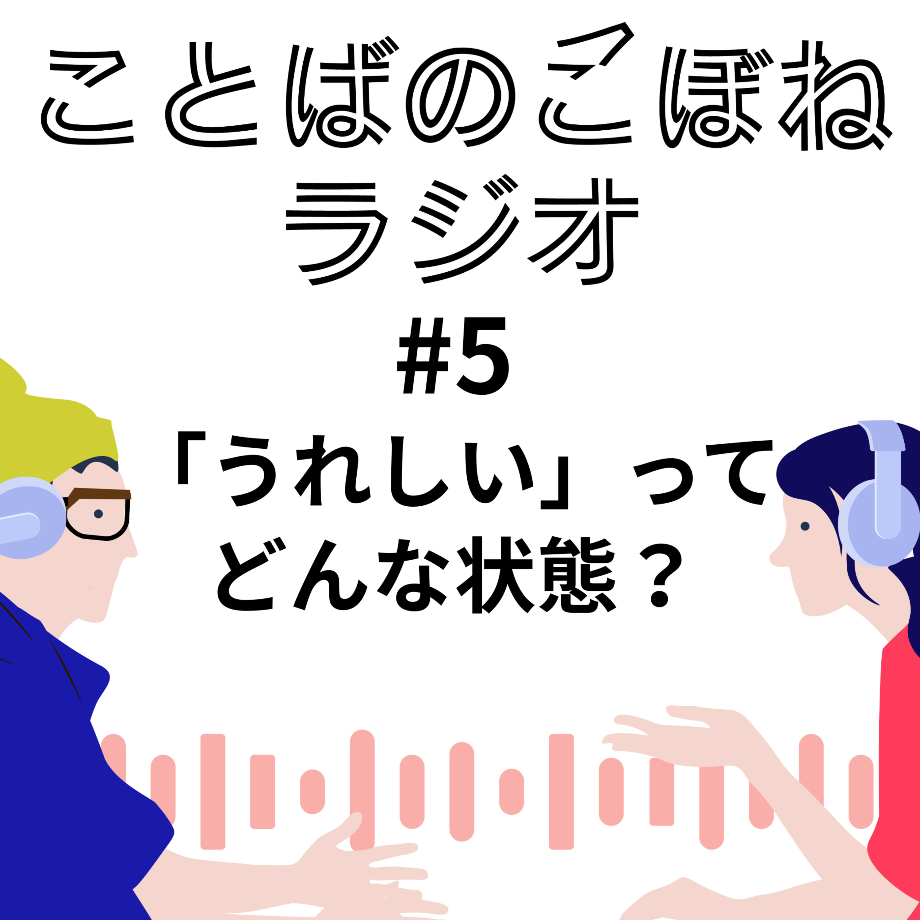 「うれしい」ってどんな状態？＃５ episode artwork