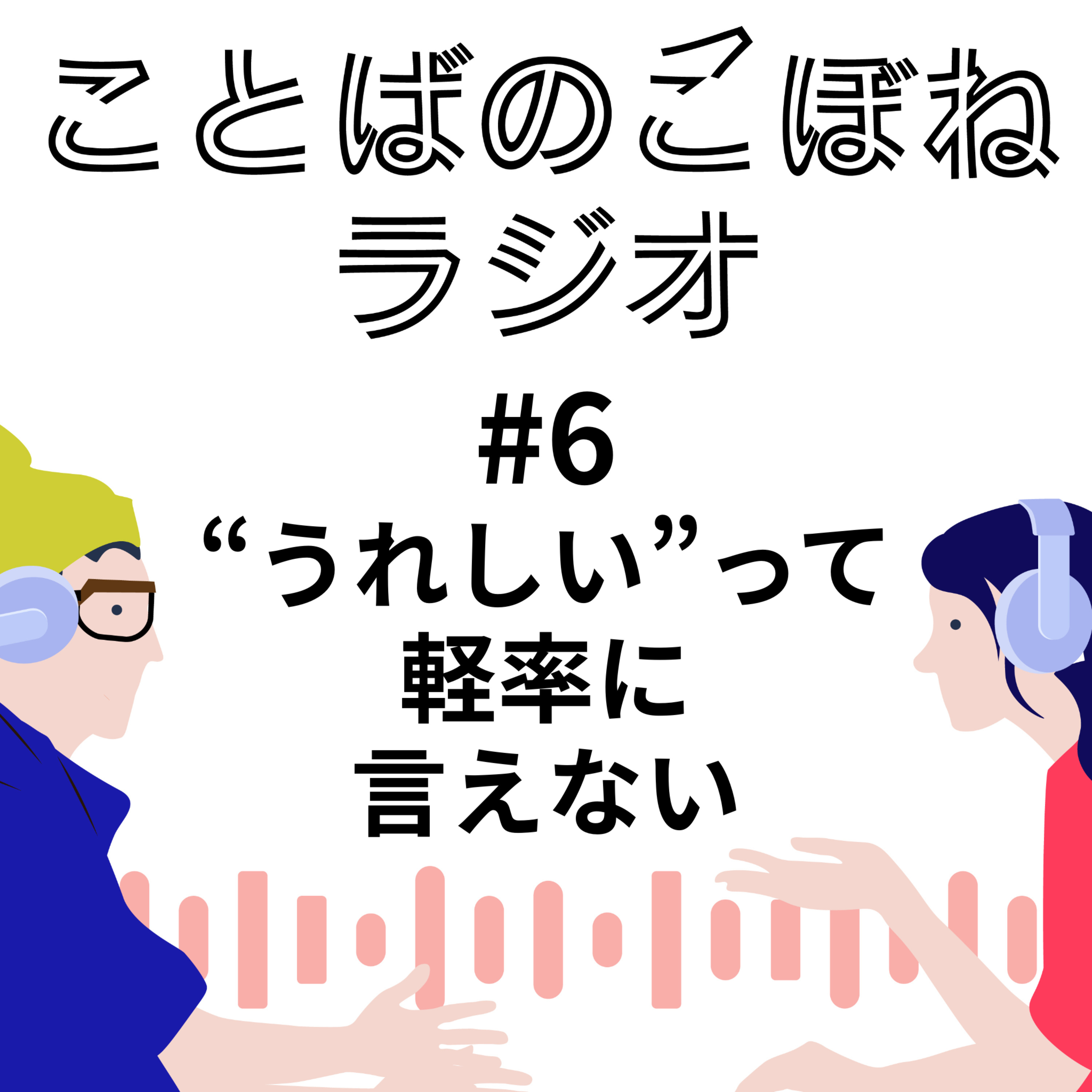 「”うれしい”って軽率に言えない」というこじらせを40歳になってはじめて解消していく　#6 episode artwork