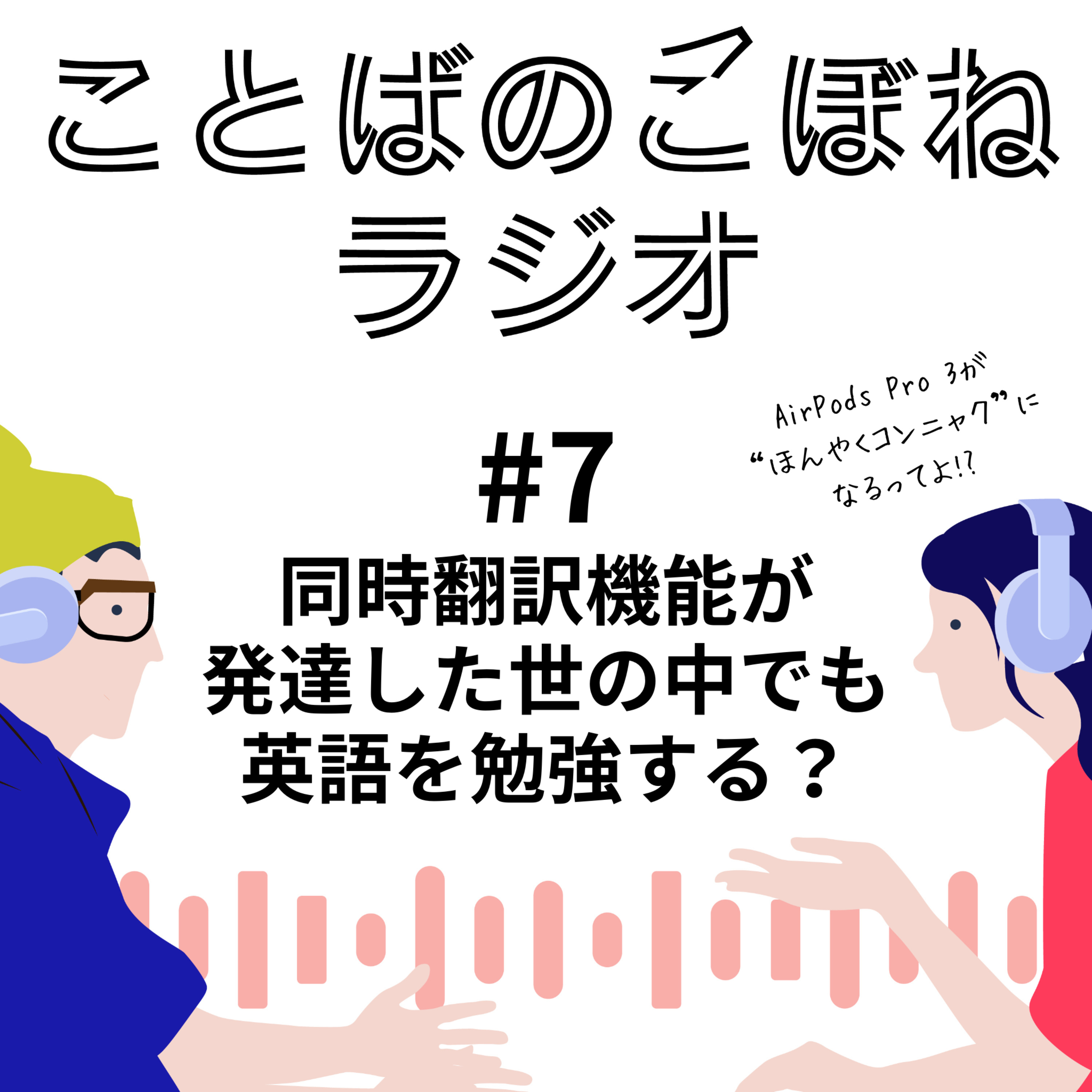”ほんやくコンニャク”のような同時翻訳機能が発達した世の中でも、英語を勉強する？　#7 episode artwork