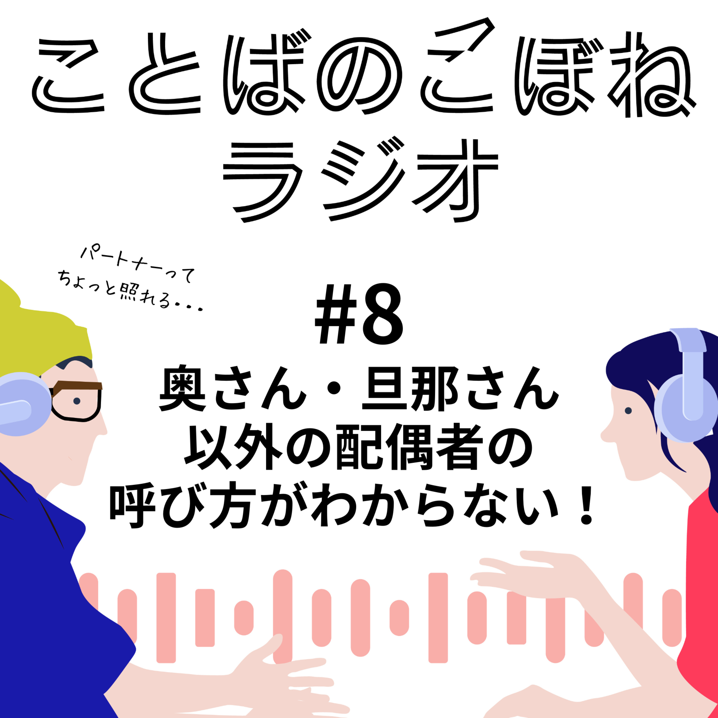 奥さん・旦那さん以外の配偶者の 呼び方がわからない！#8  episode artwork