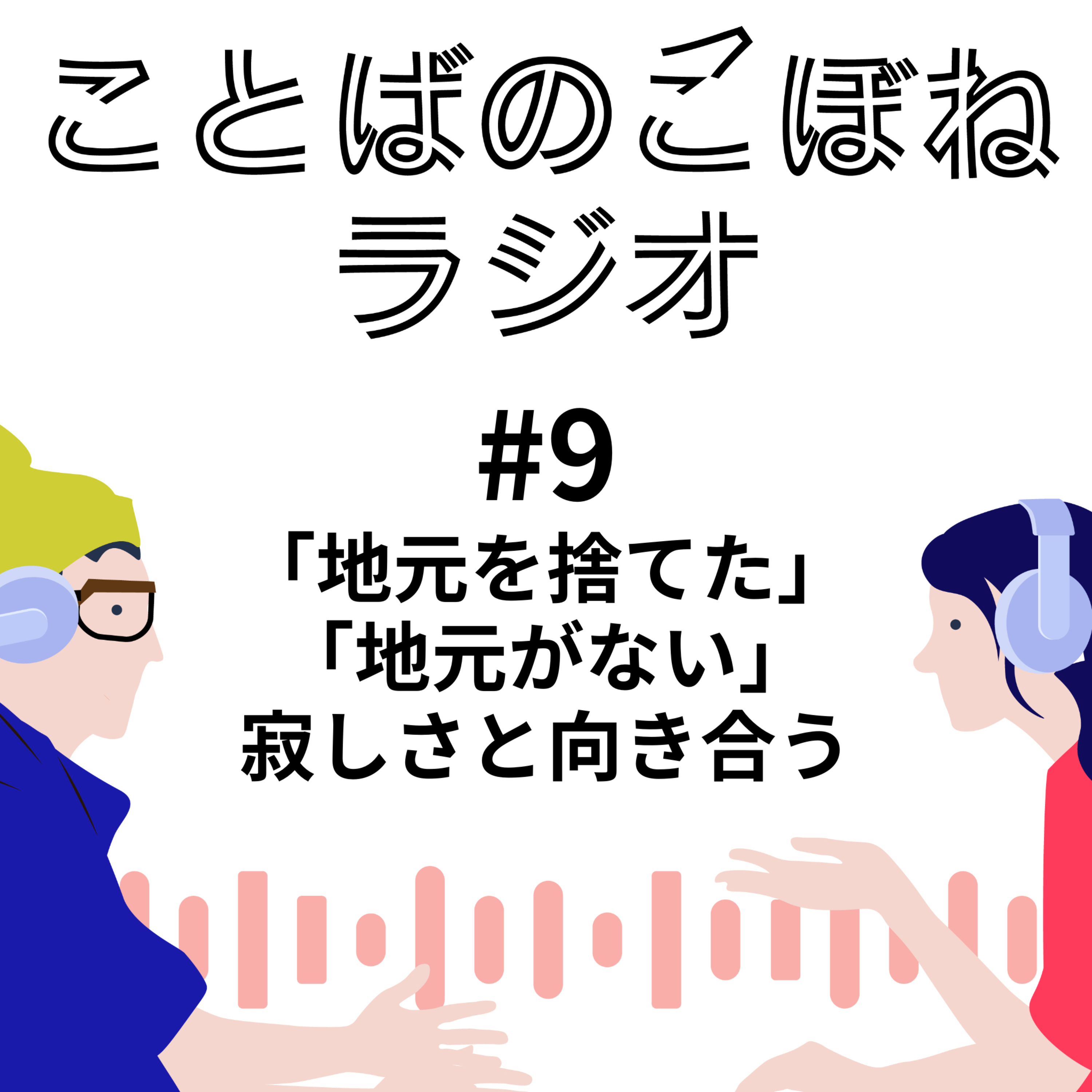 「地元を捨てた」「地元がない」 寂しさと向き合う　#9 episode artwork