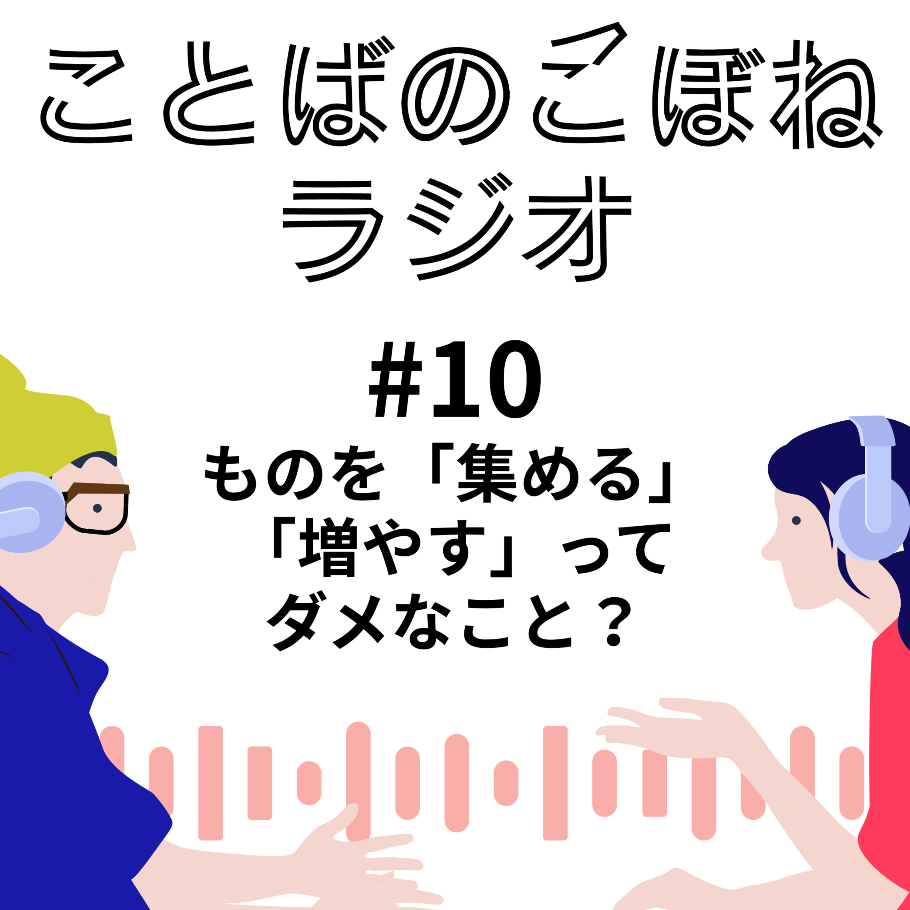 ものを集める・増やすのはダメな習慣なの？#10 episode artwork
