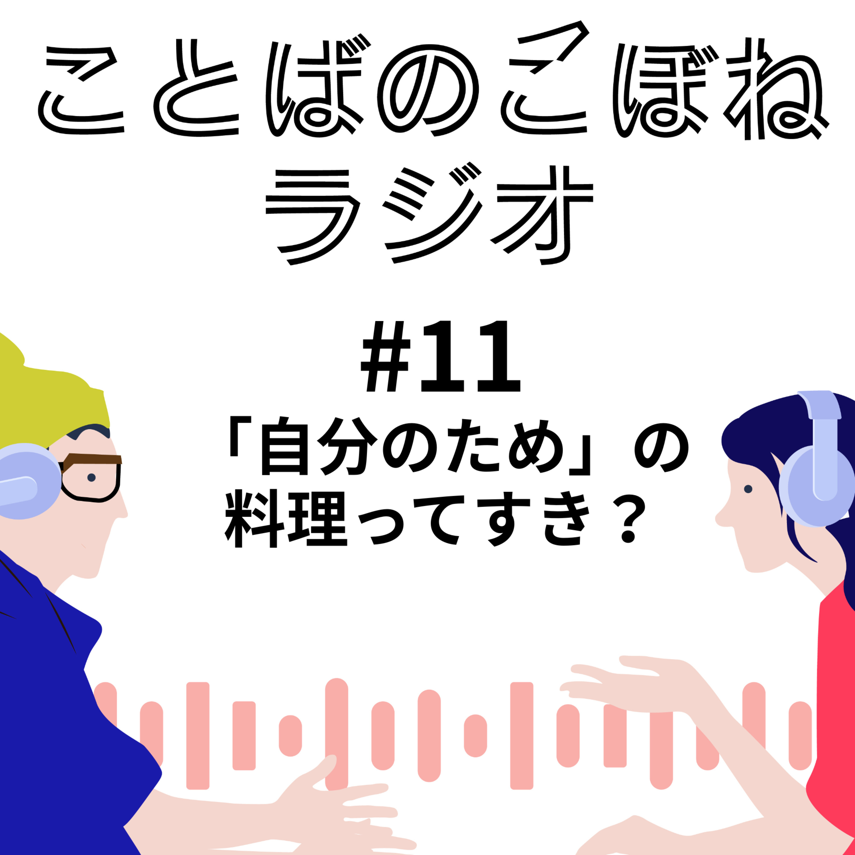自分のための料理は、好きですか？　#11 episode artwork