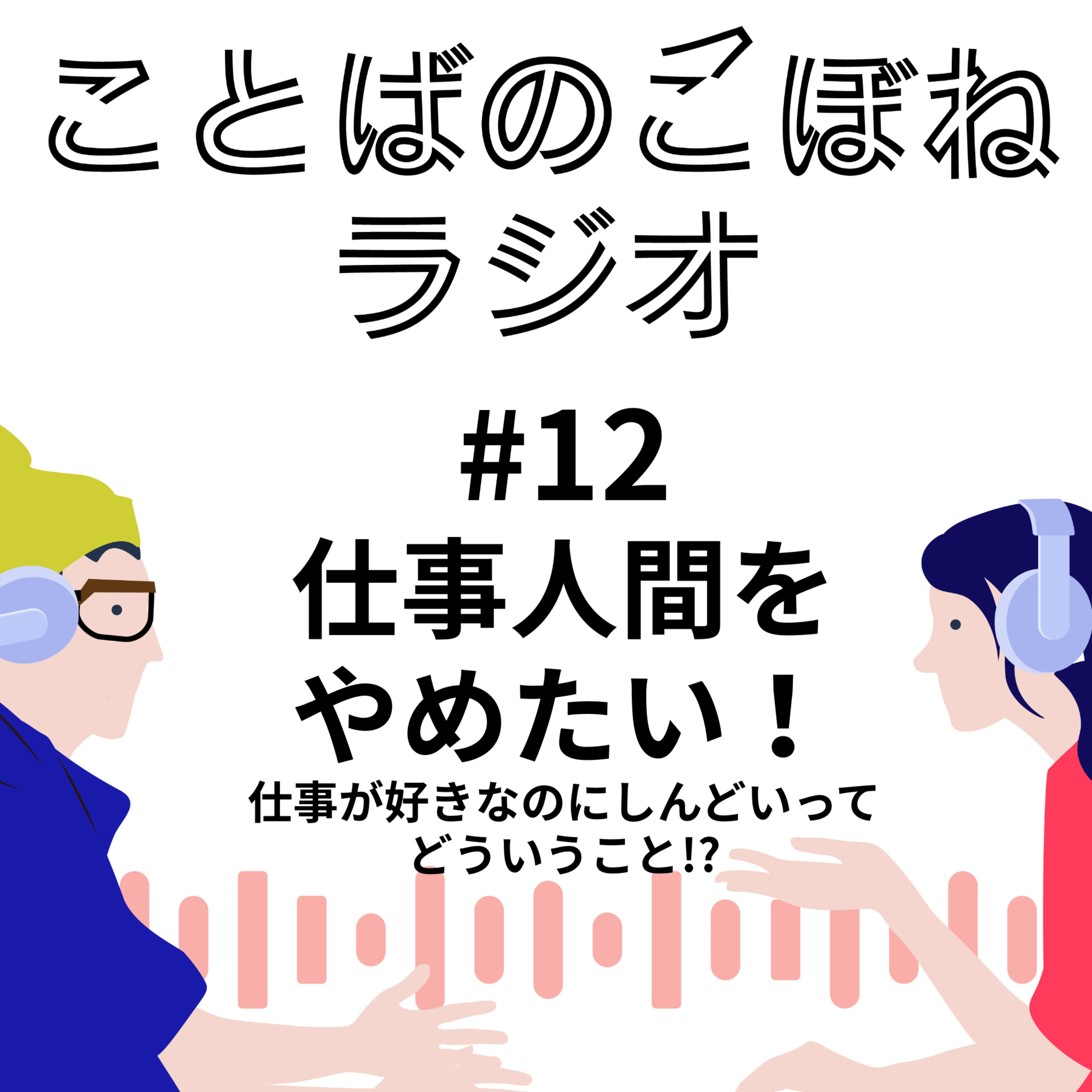 仕事人間をやめたい！仕事が好きなのにしんどいってどういうこと!?#12 episode artwork