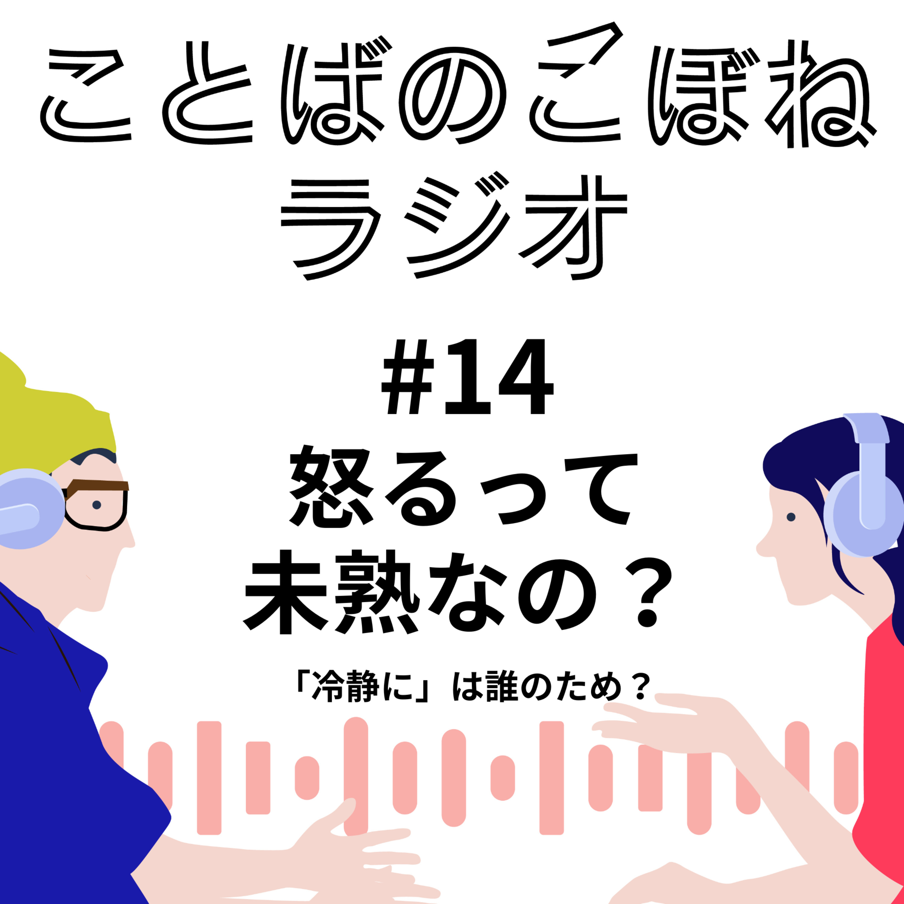 怒るって、未熟なの？ー「冷静に話したほうがいいよ」という助言は誰のため？　#14 episode artwork