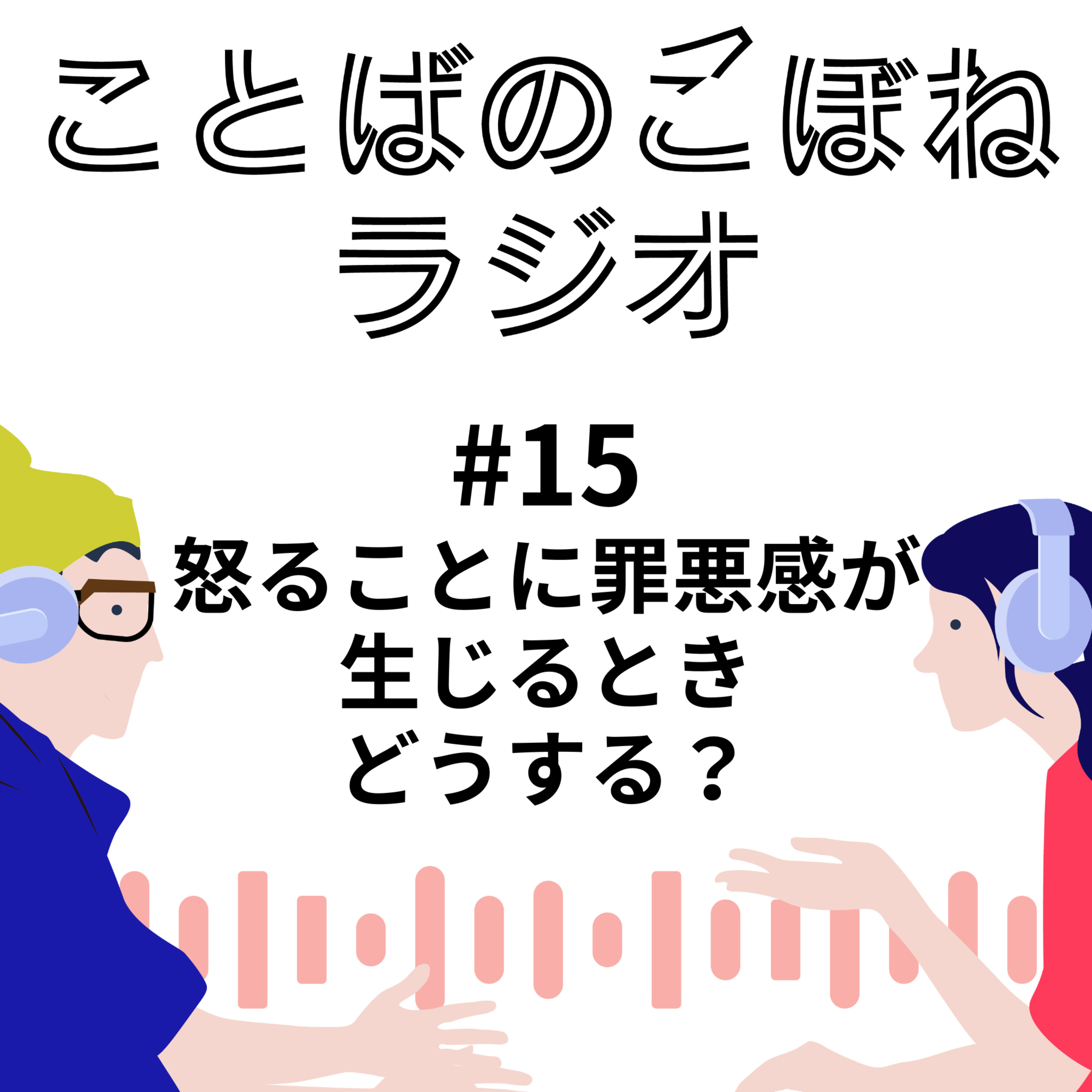 「怒る」ことに罪悪感が生じるとき、どうする？ #15 episode artwork