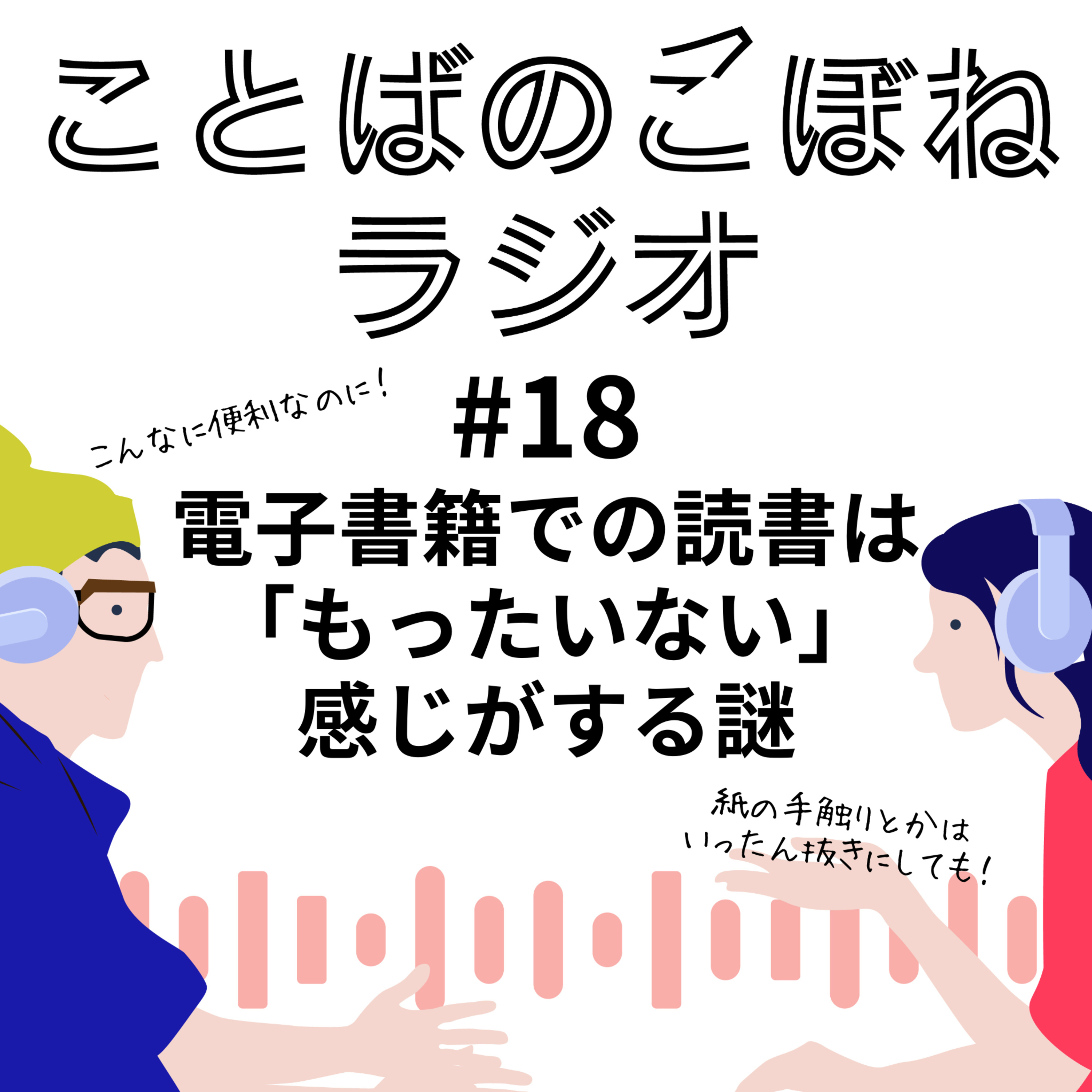 電子書籍での読書は「もったいない」感じがする謎 #18 episode artwork