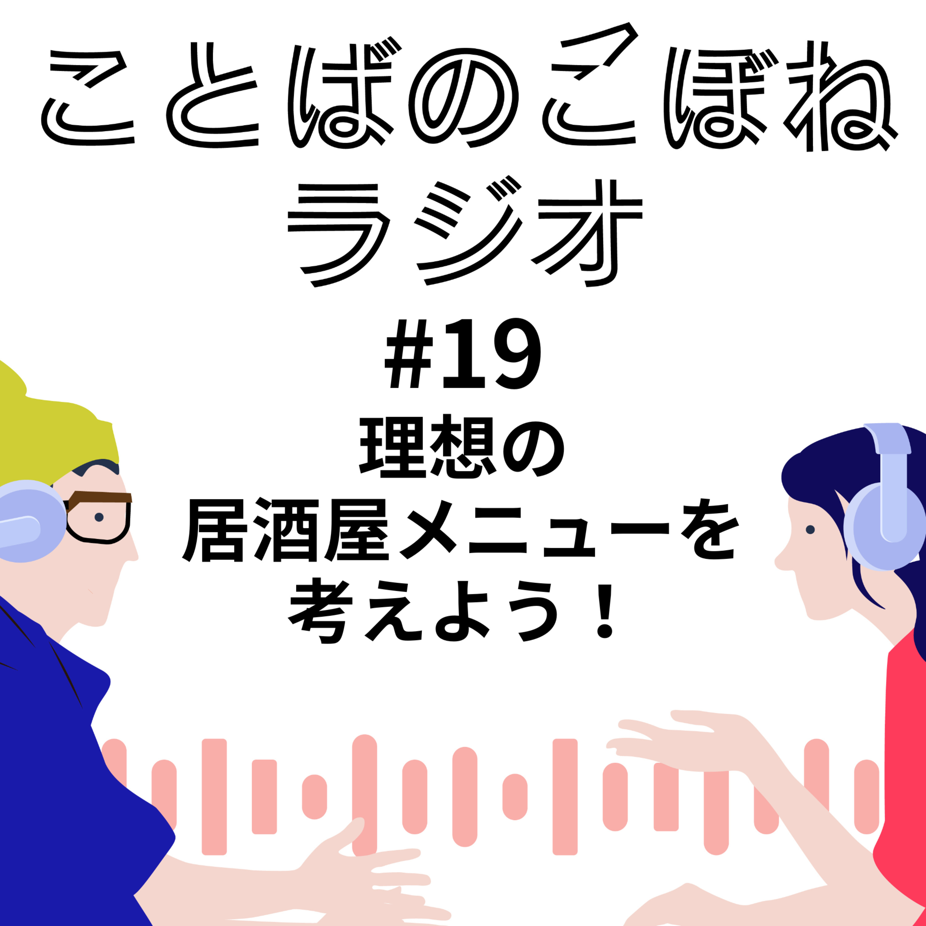 理想の居酒屋メニューを考えよう！　#19 episode artwork