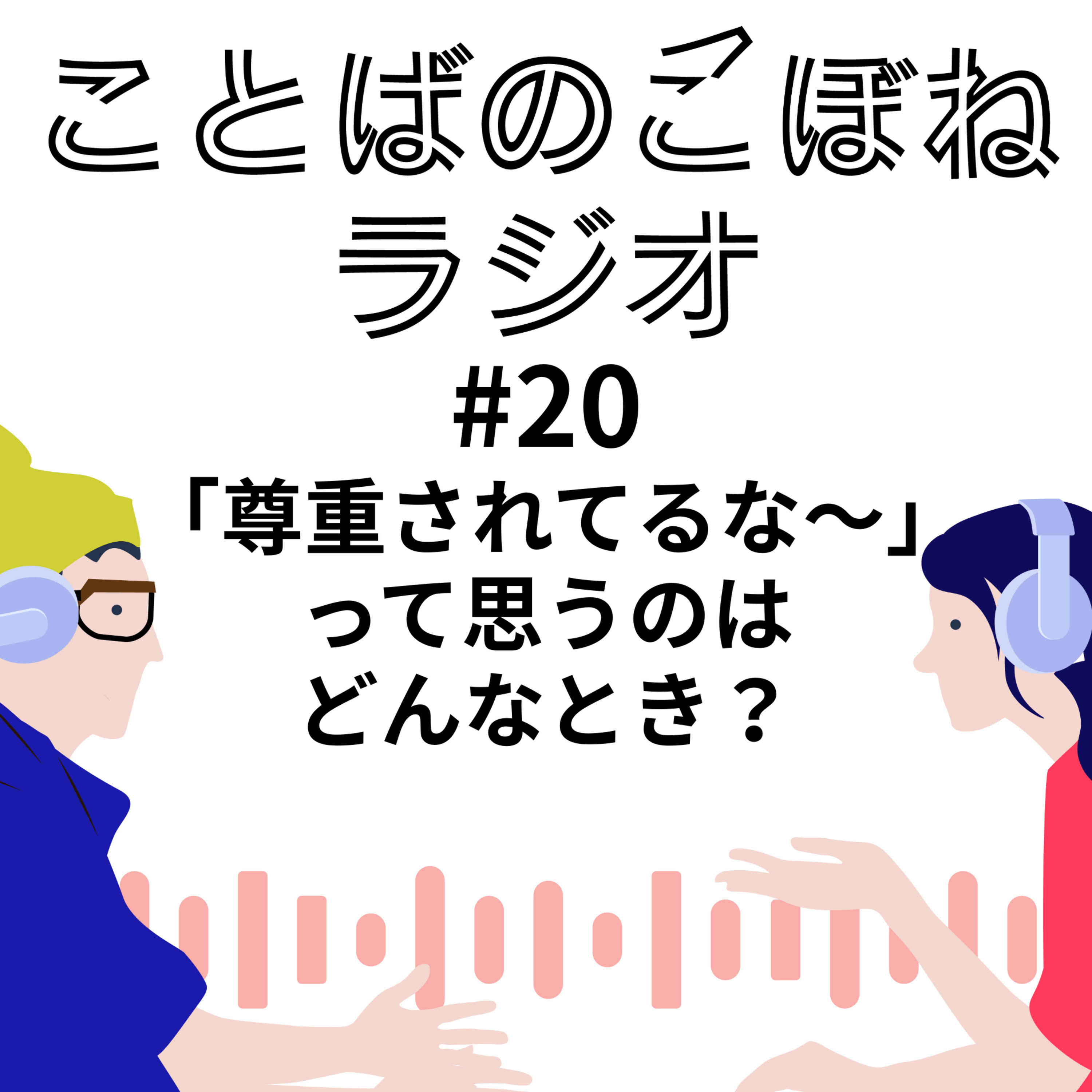 自分が「尊重されてるな〜」って感じるのはどんなとき？　#20 episode artwork