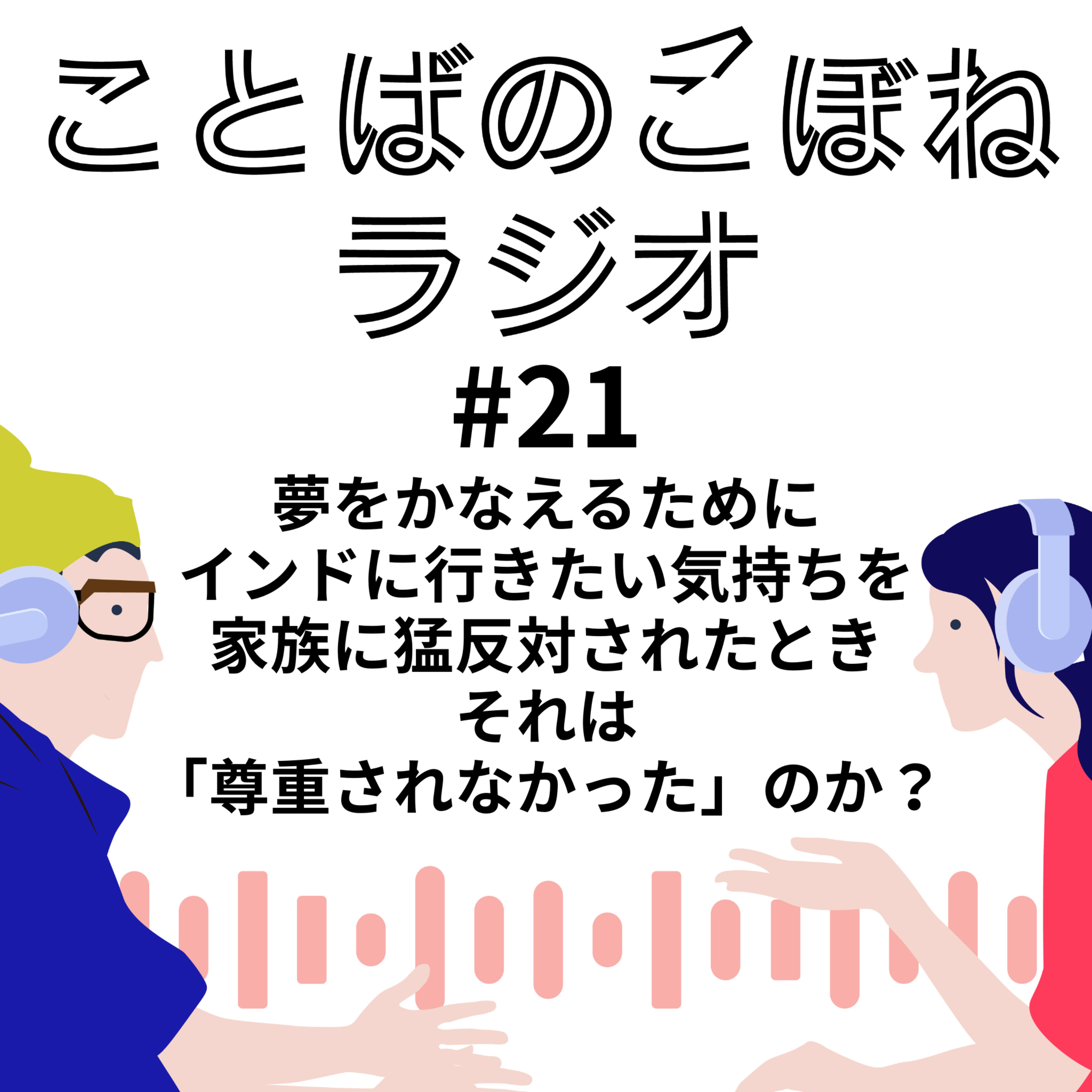 夢をかなえるために インドに行きたい気持ちを 家族に猛反対されたとき それは 「尊重されなかった」のか？　#21 episode artwork
